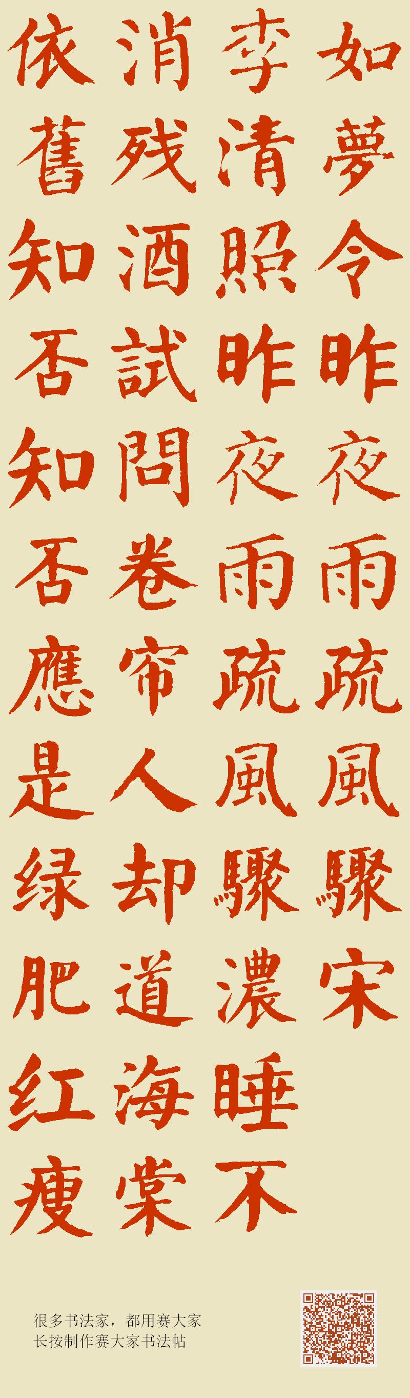 如梦令·昨夜雨疏风骤宋 · 李清照昨夜雨疏风骤,浓睡不消残酒。试问卷帘人,却道海棠依旧。知否,知否?应是绿肥红瘦。