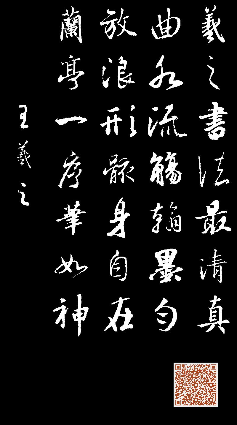 羲之书法最清真曲水流觞翰墨匀放浪形骸身自在兰亭一序笔如神王羲之