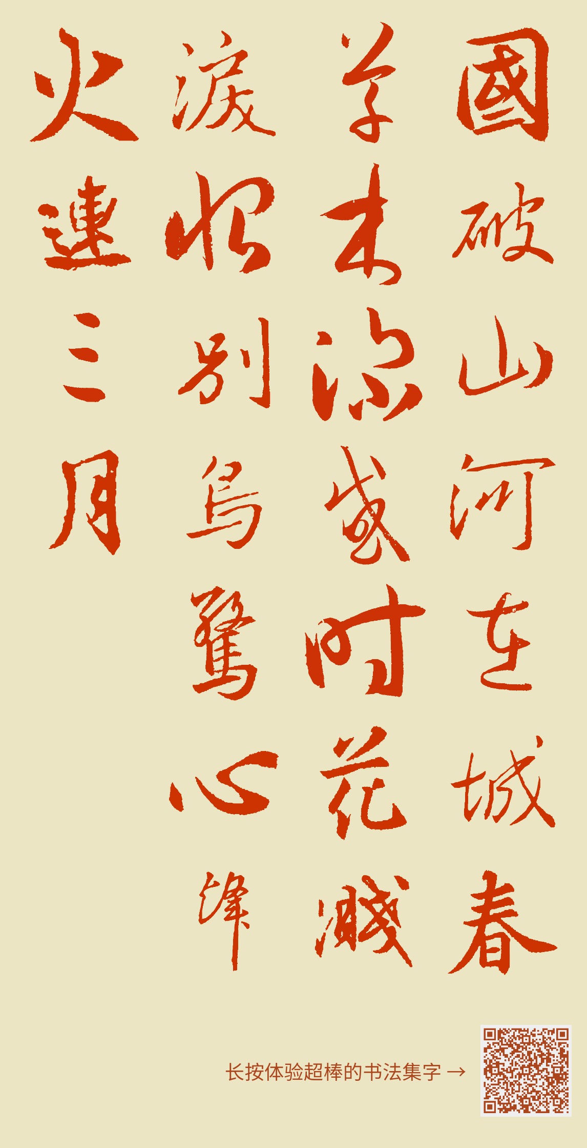 国破山河在城春草木深感时花溅泪恨别鸟惊心烽火连三月家书抵万金白头