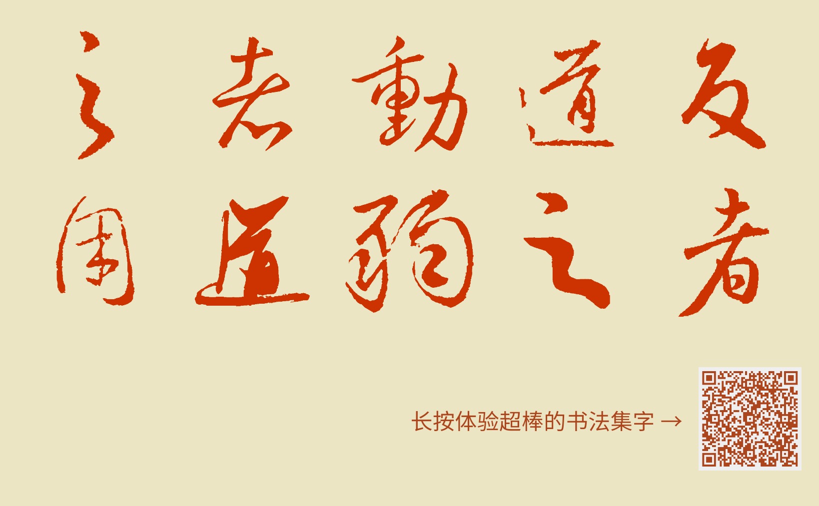 反者道之动弱者道之用