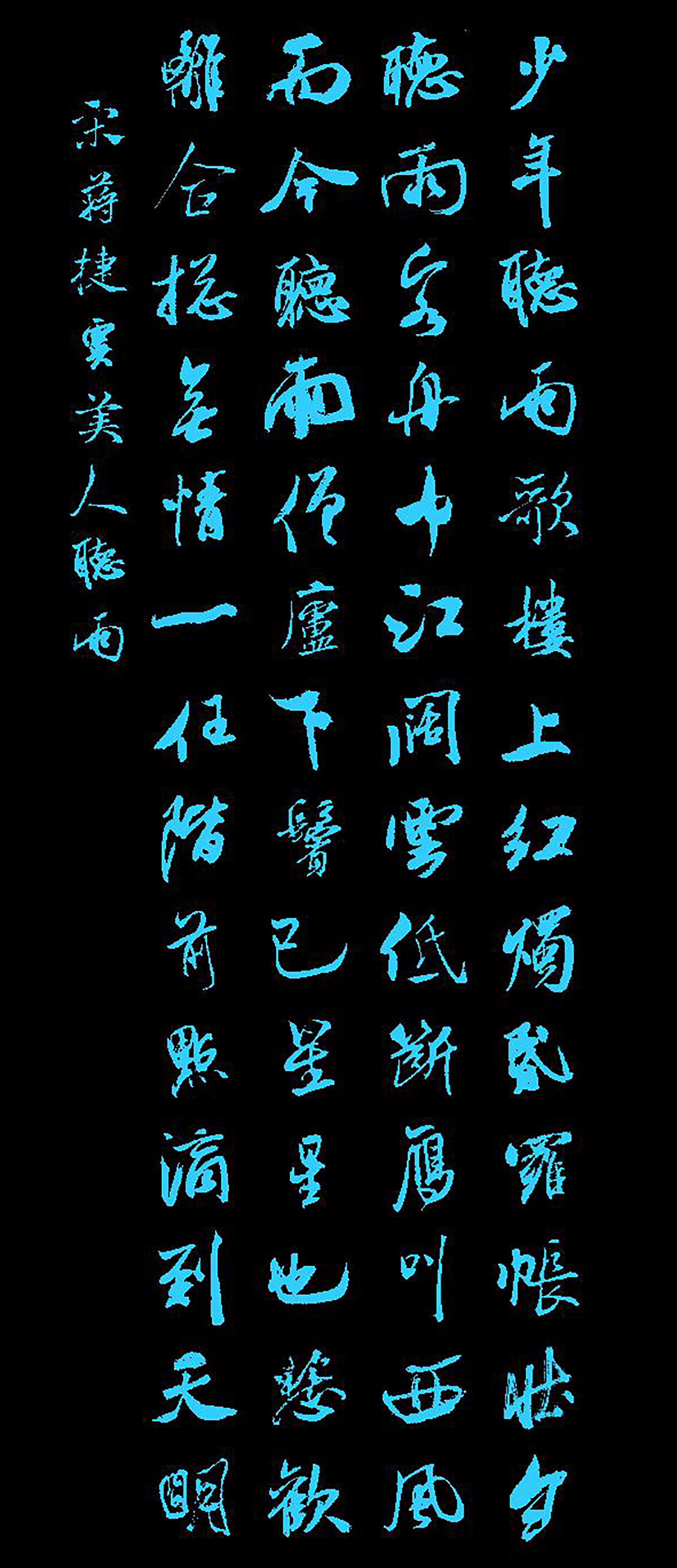 60 宋·蒋捷《虞美人·听雨》