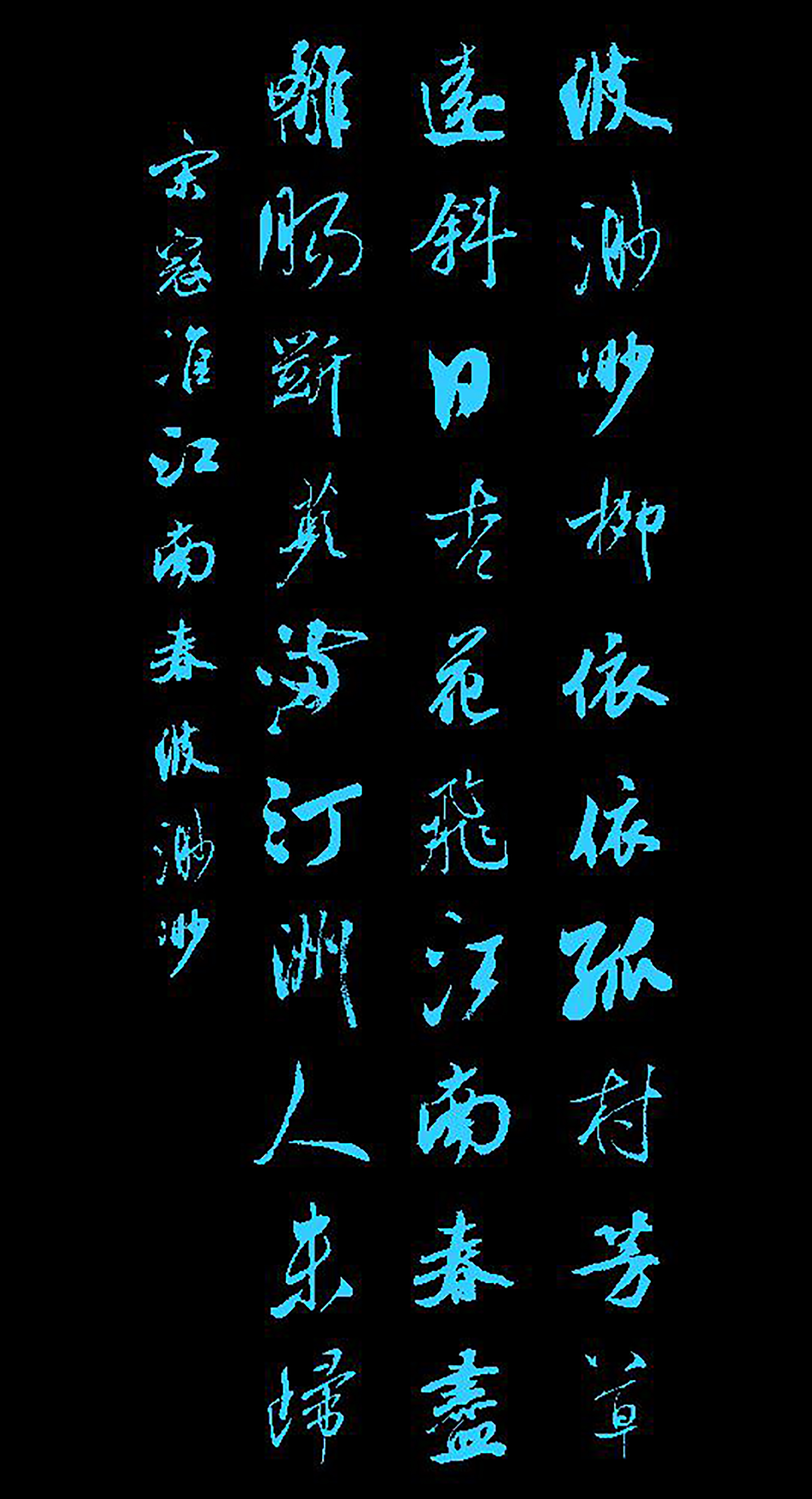 62 宋·寇凖《江南春·波渺渺》