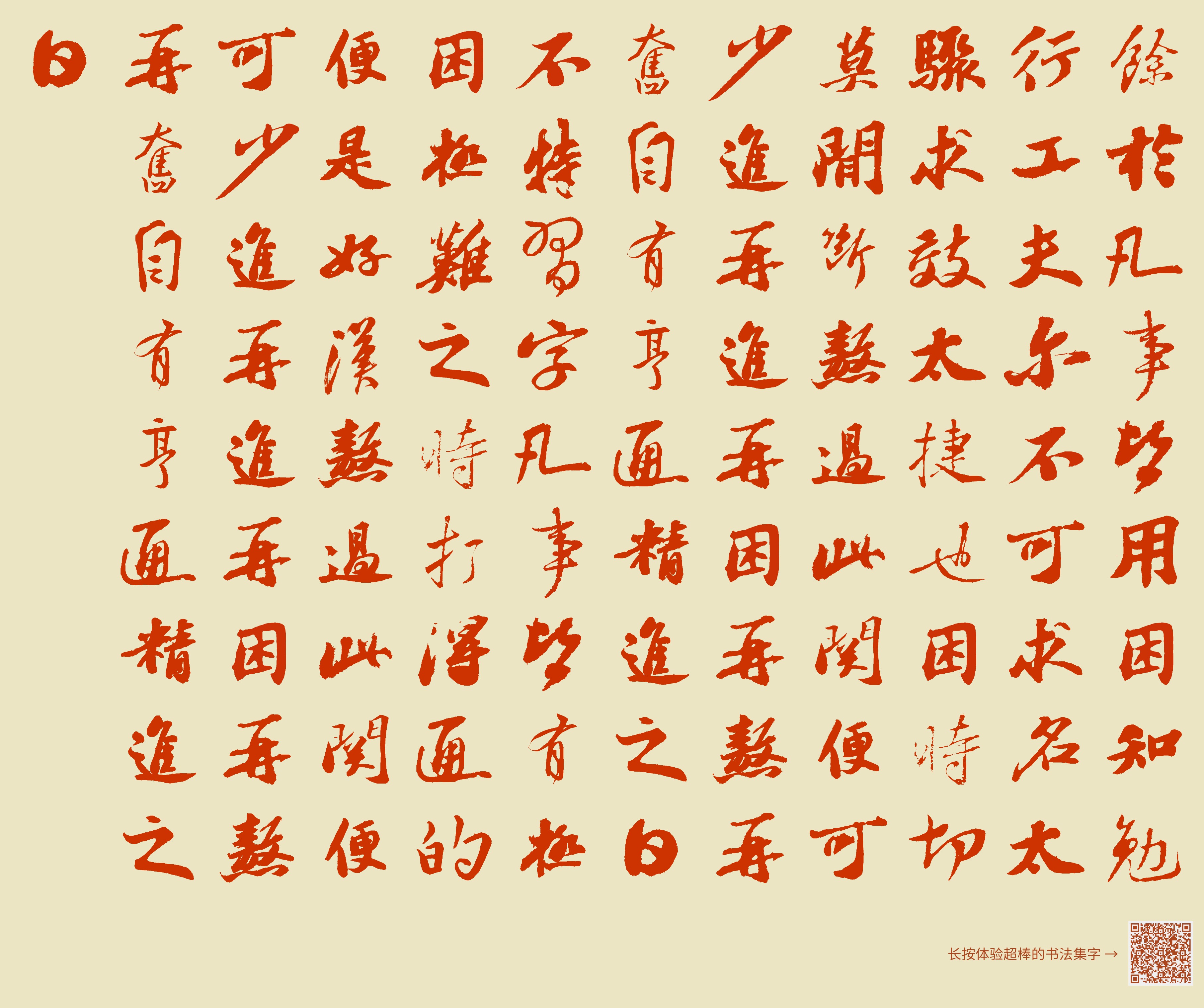 “余于凡事皆用困知勉行工夫,尔不可求名太骤,求效太捷也。困时切莫间断,熬过此关,便可少进。再进再困,再熬再奋,自有亨通精