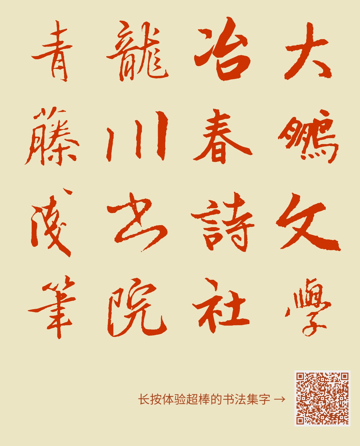 大鹏文学冶春诗社龙川书院青藤浅笔