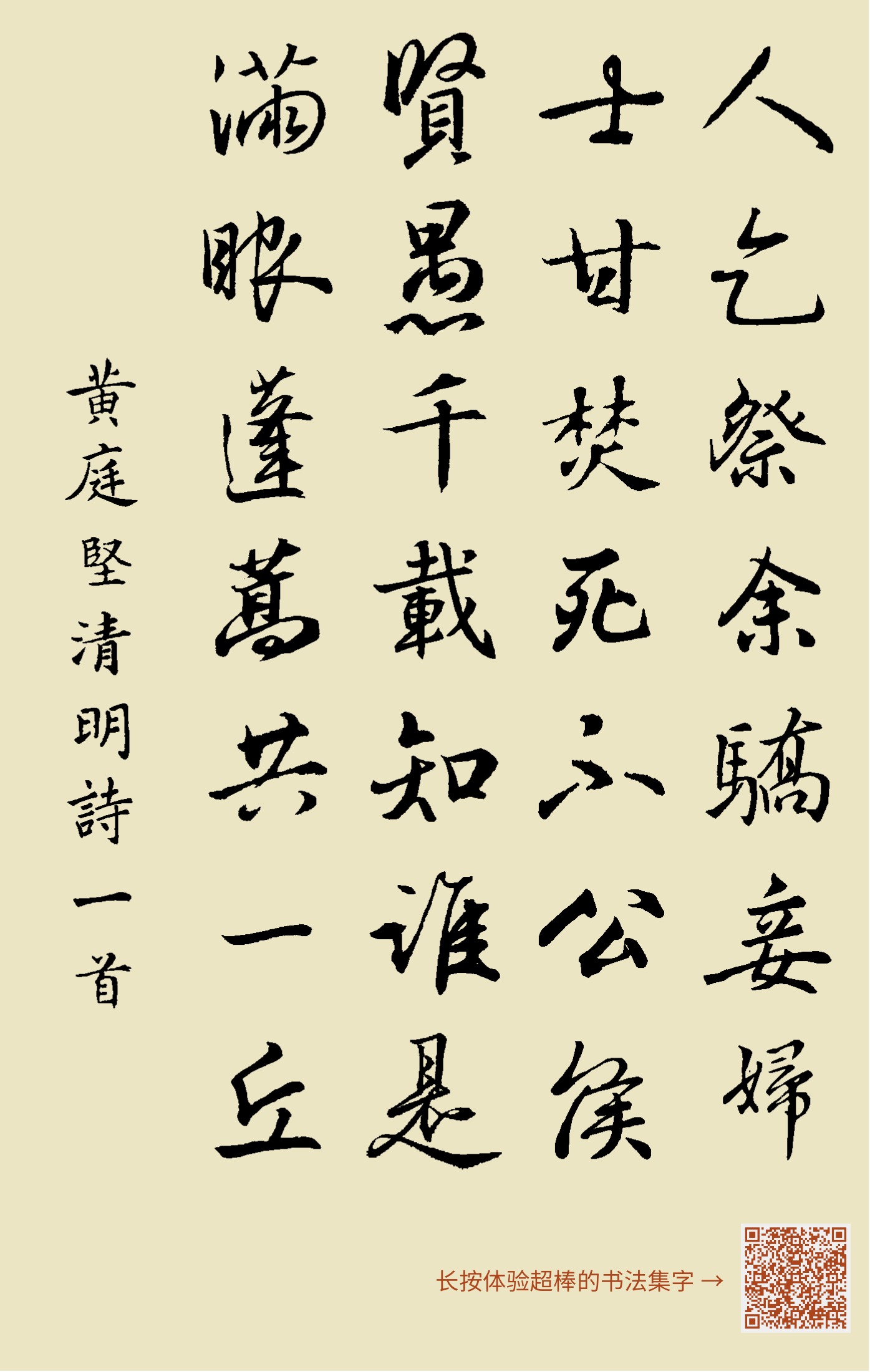 每天一首千家诗清明下黄庭坚