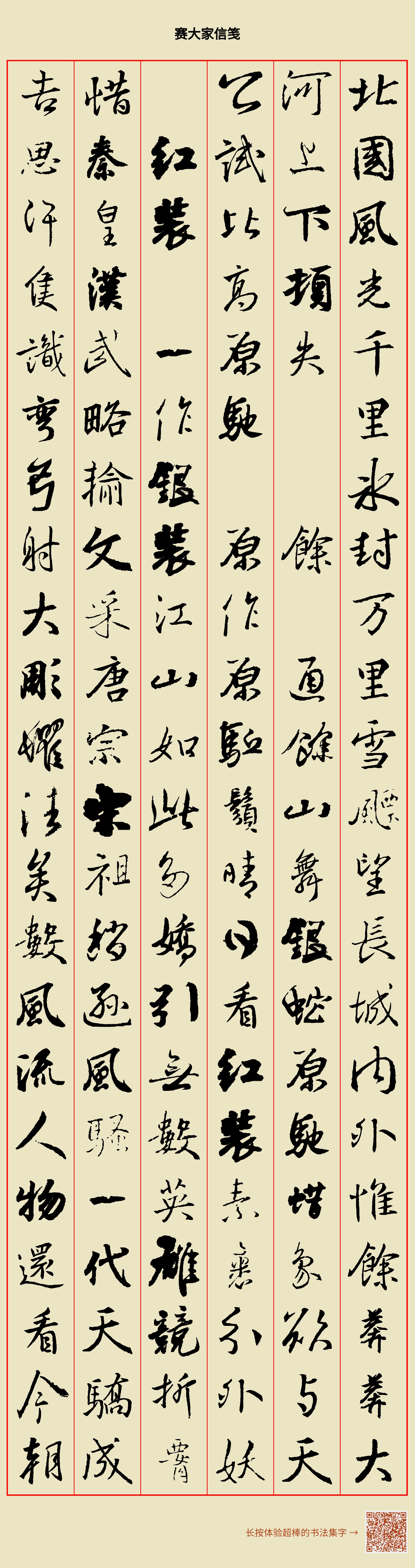 北国风光，千里冰封，万里雪飘。望长城内外，惟余莽莽；大河上下，顿失滔滔。(余 通：馀)山舞银蛇，原驰蜡象，欲与天公试比高。(原驰 原作：原驱 ...