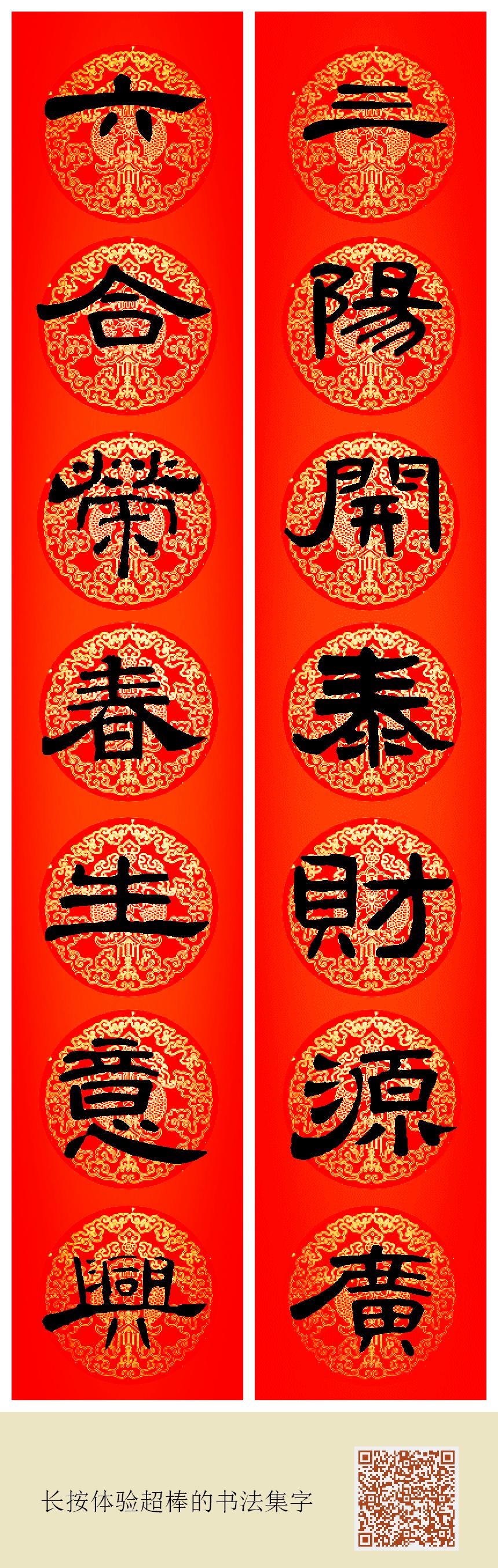 隶书集字春联