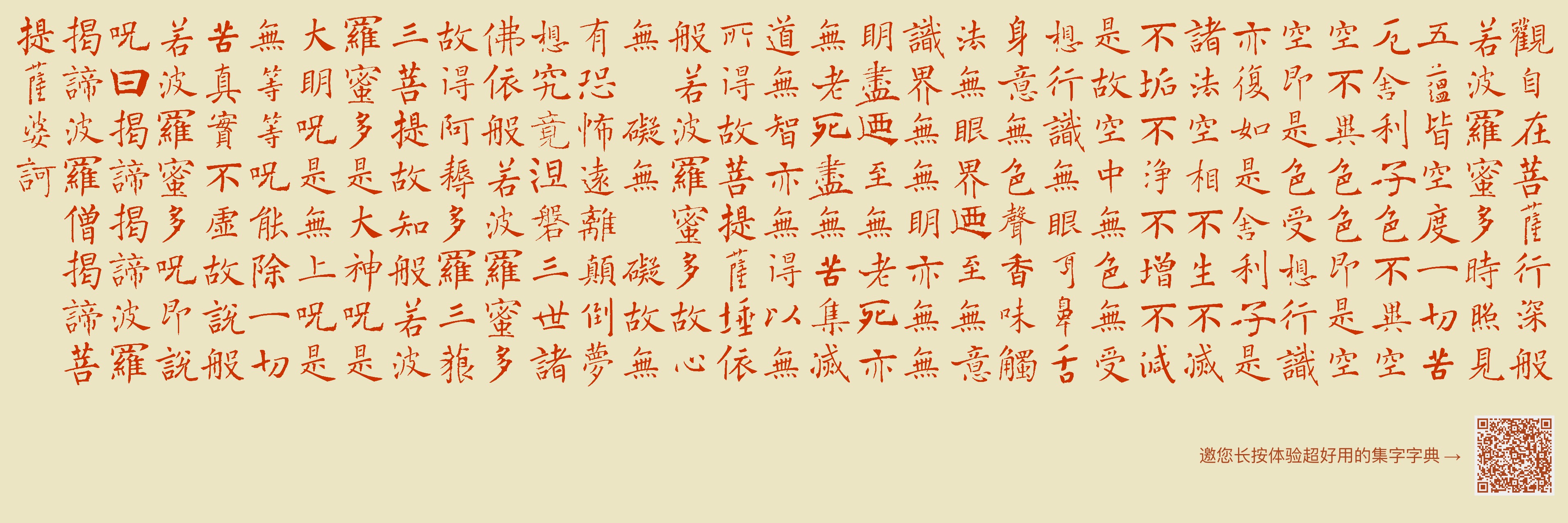 观自在菩萨,行深般若波罗蜜多时,照见五蕴皆空,度一切苦厄。舍利子,色不异空,空不异色,色即是空,空即是色,受想行识,亦复如是。舍利子,是诸法空 ...