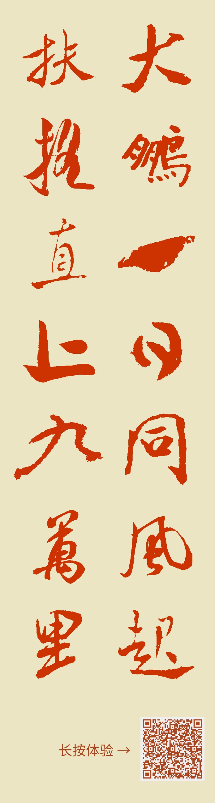 大鹏一日同风起扶摇直上九万里