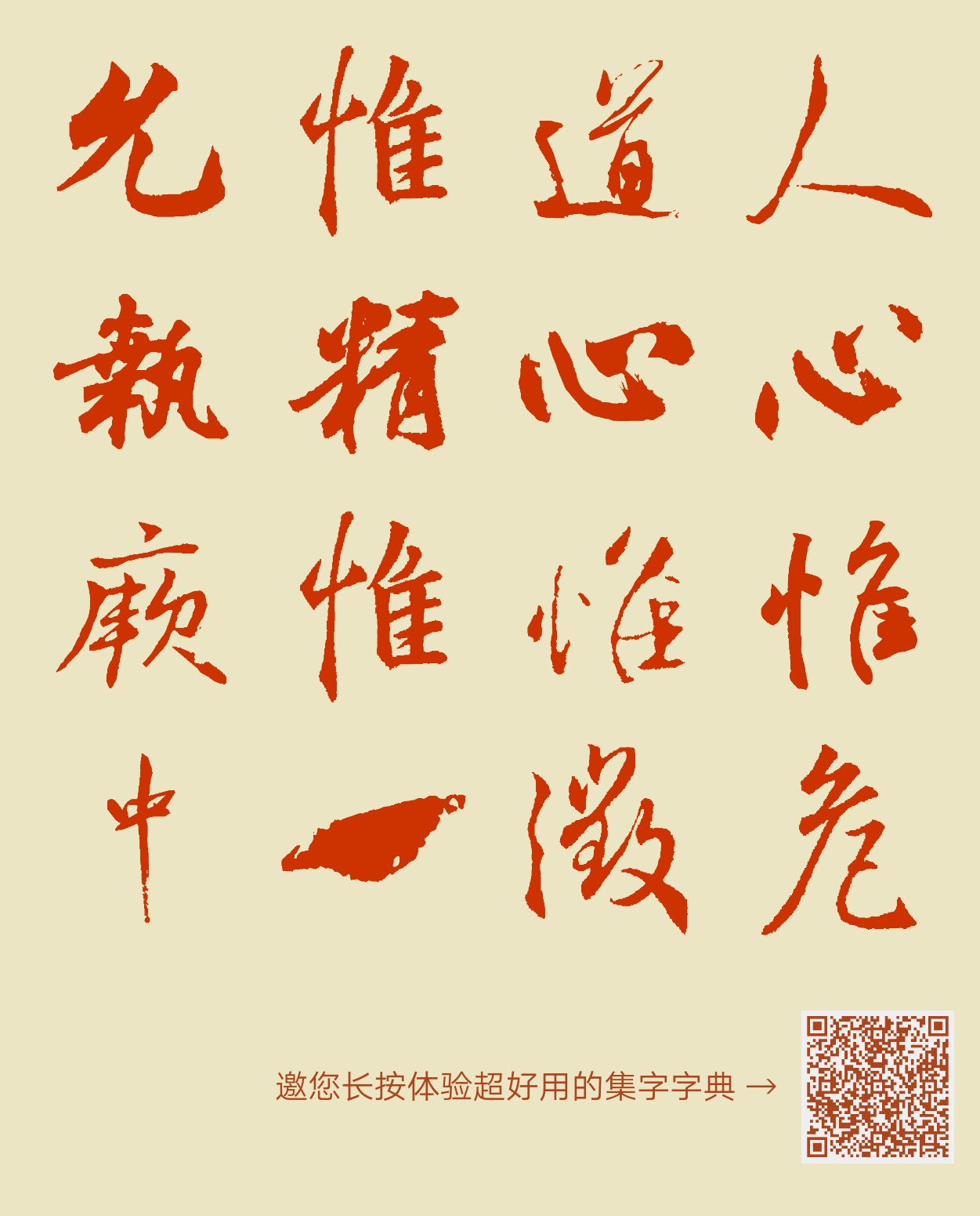 人心惟危道心惟微惟精惟一允执厥中