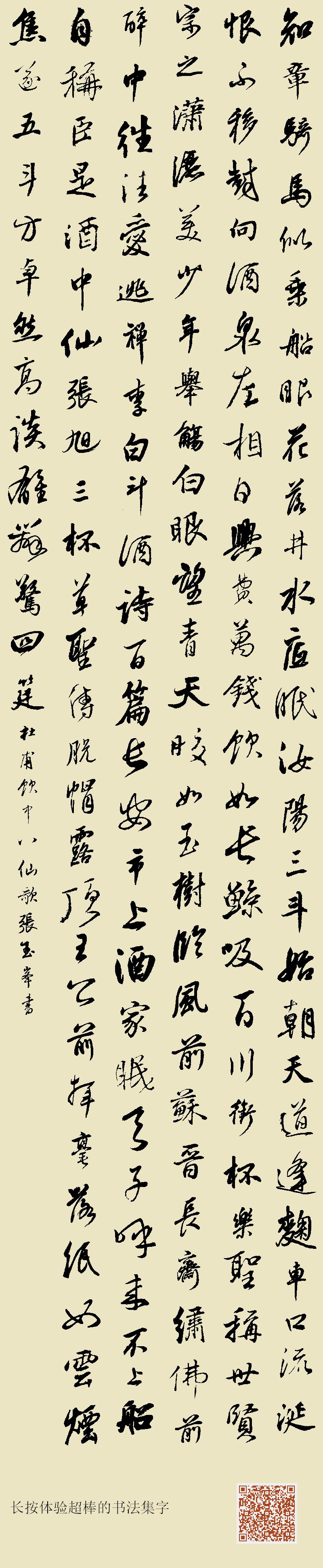 知章骑马似乘船,眼花落井水底眠。汝阳三斗始朝天,道逢麴车口流涎,恨不移封向酒泉。左相日兴费万钱,饮如长鲸吸百川,衔杯乐圣称世贤。宗之潇洒美少年 ...