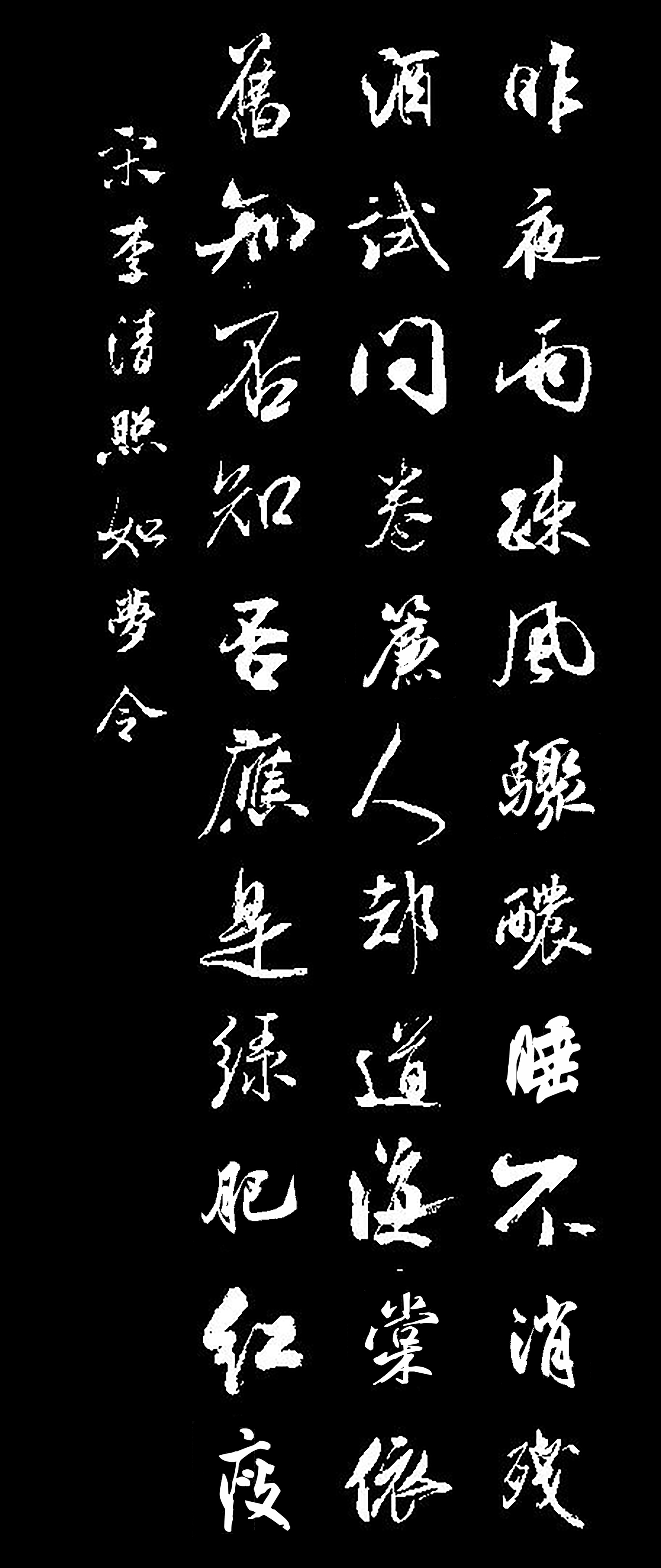 78.宋·李清照《如梦令》