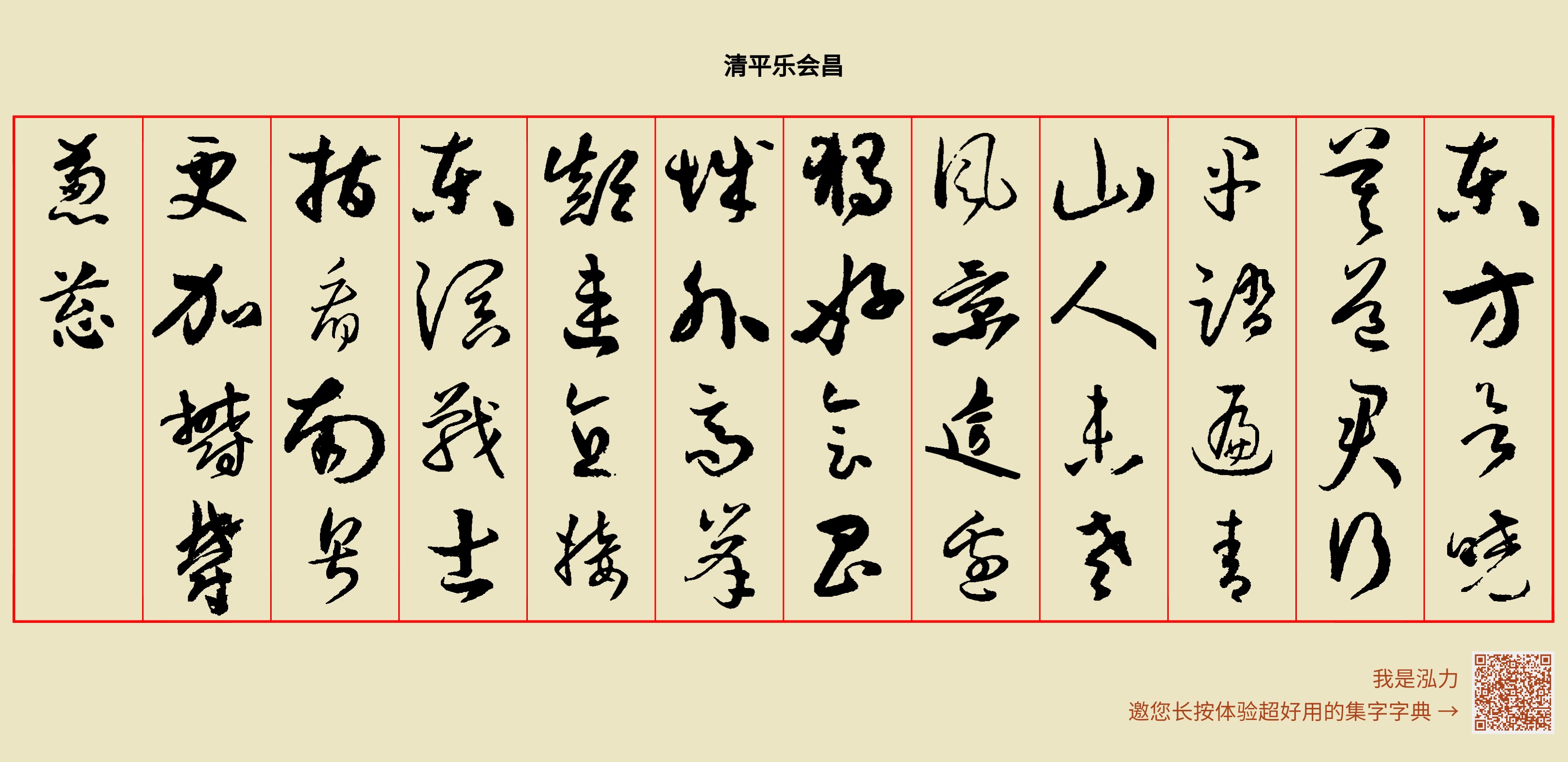 东方欲晓,莫道君行早。踏遍青山人未老,风景这边独好。会昌城外高峰,颠连直接东溟。战士指看南粤,更加郁郁葱葱。
