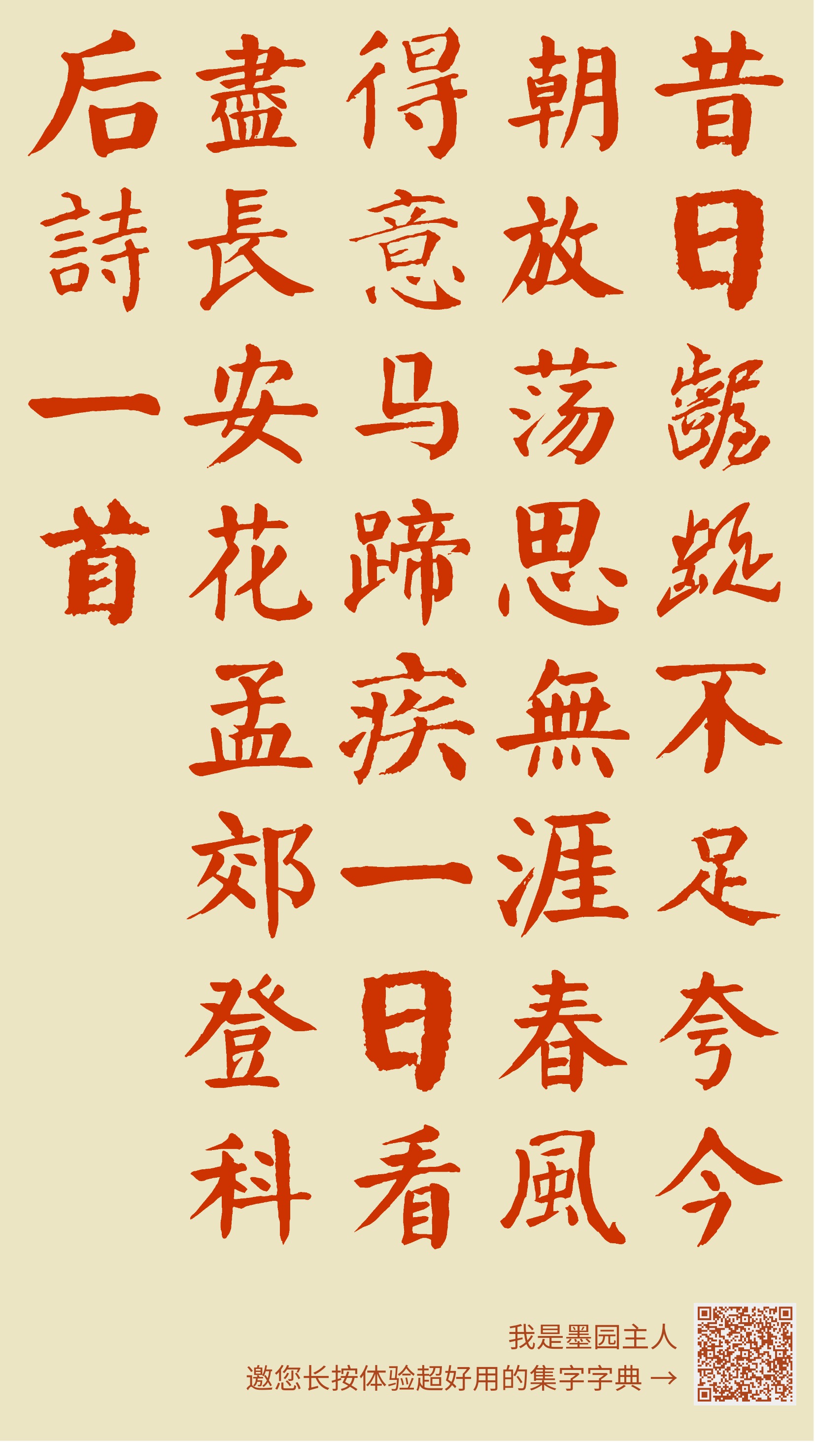昔日龌龊不足夸,今朝放荡思无涯。春风得意马蹄疾,一日看尽长安花。孟郊登科后诗一首