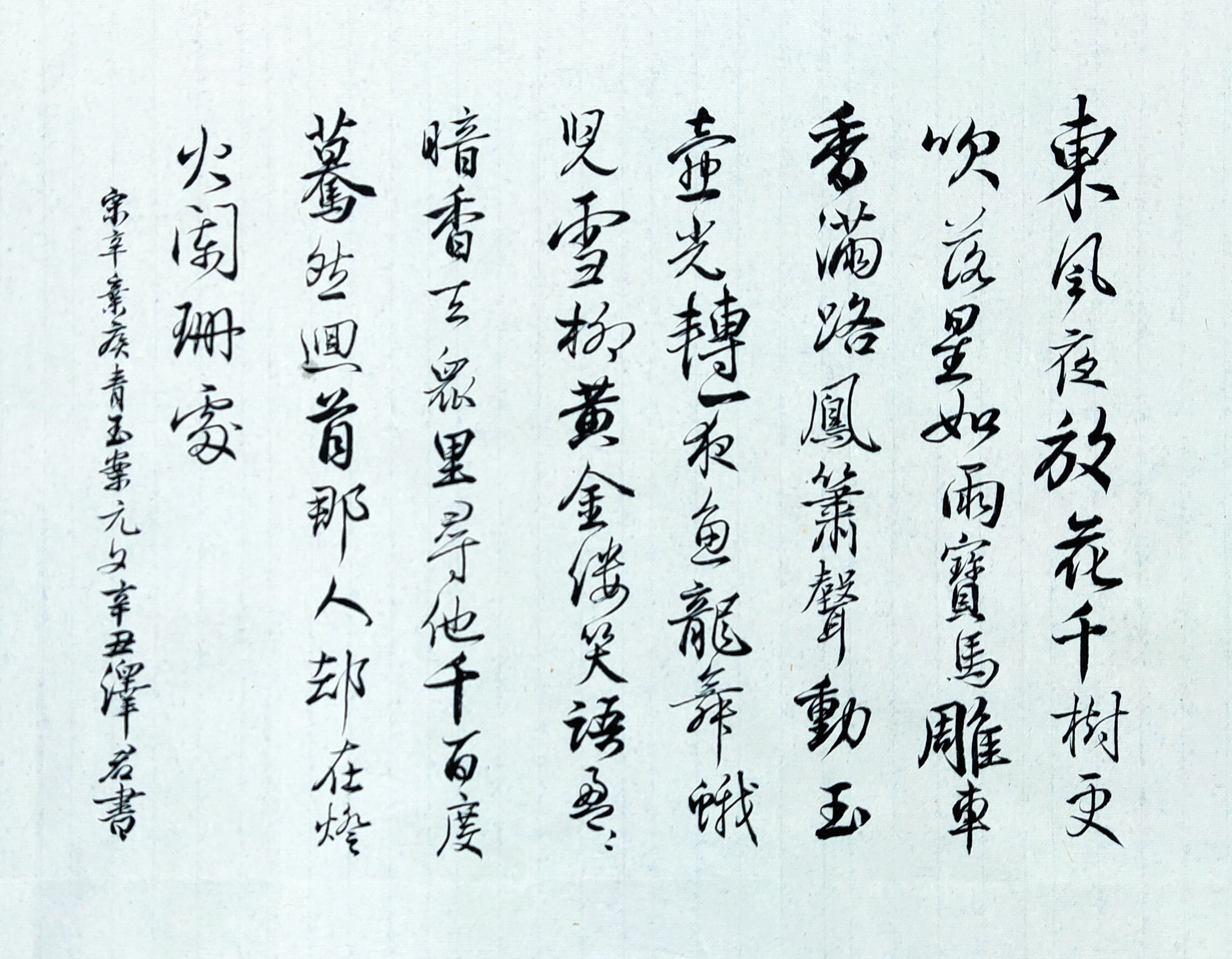 宋 辛弃疾《青玉案 元夕》