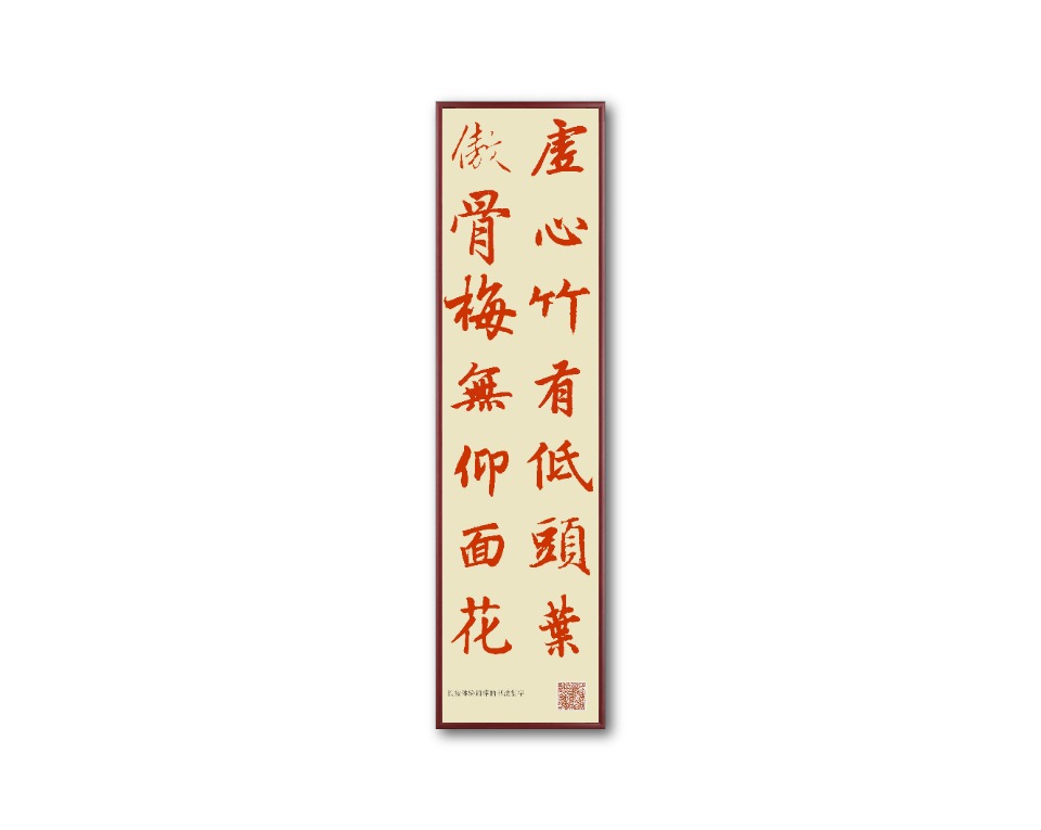 虚心竹有低头叶傲骨梅无仰面花