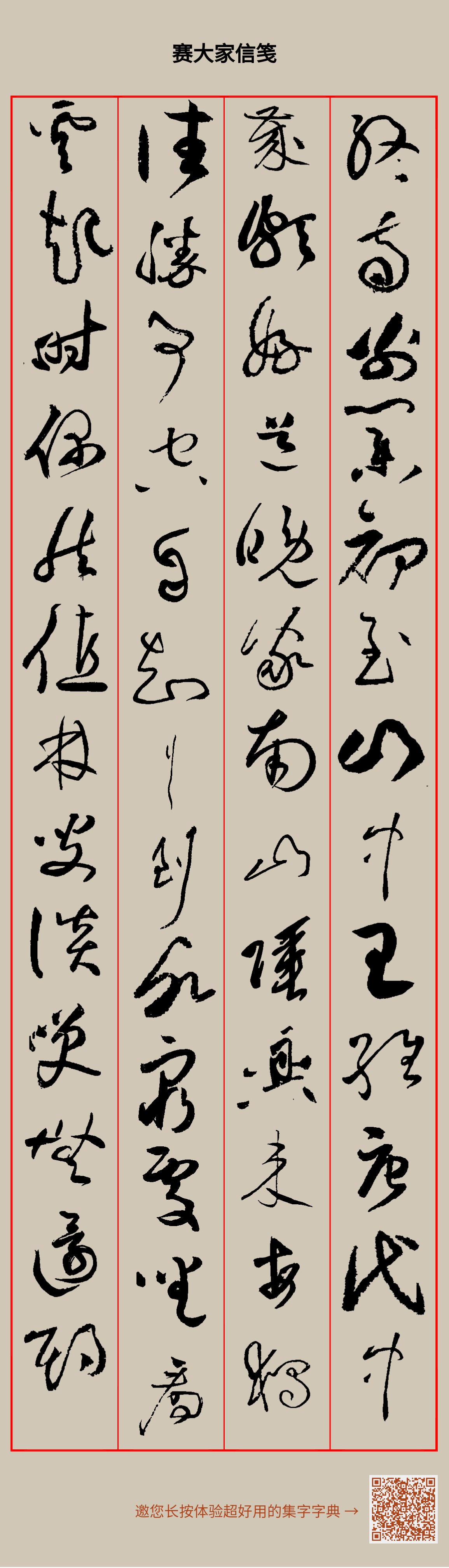 书法创作很轻松,自从我用上“赛大家集字书法字典”