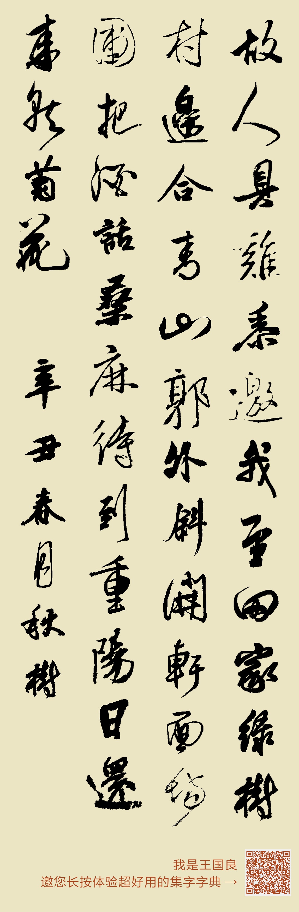 故人具鸡黍,邀我至田家。绿树村边合,青山郭外斜。开轩面场圃,把酒话桑麻。待到重阳日,还来就菊花。 辛丑春月秋树