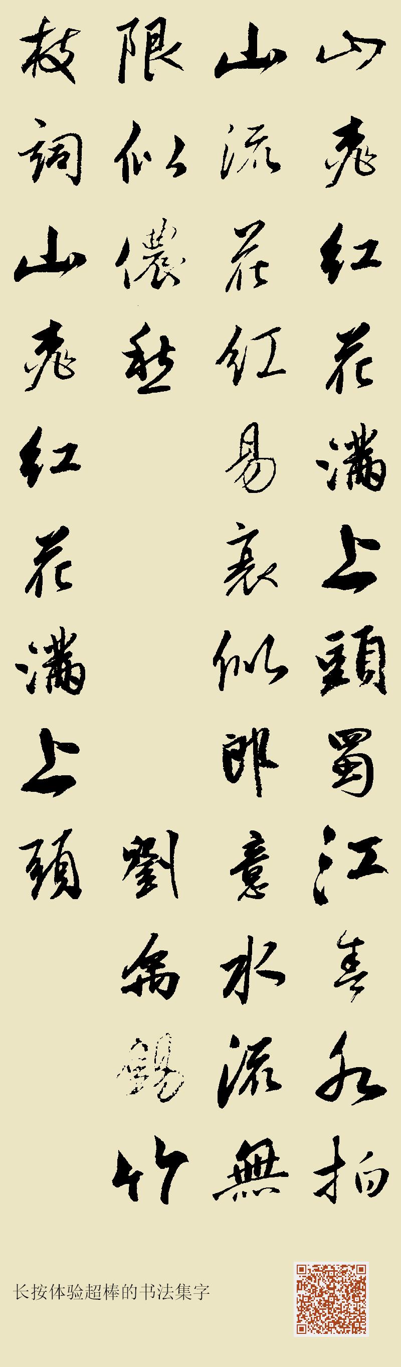山桃红花满上头,蜀江春水拍山流。花红易衰似郎意,水流无限似侬愁 刘禹锡竹枝词·山桃红花满上头