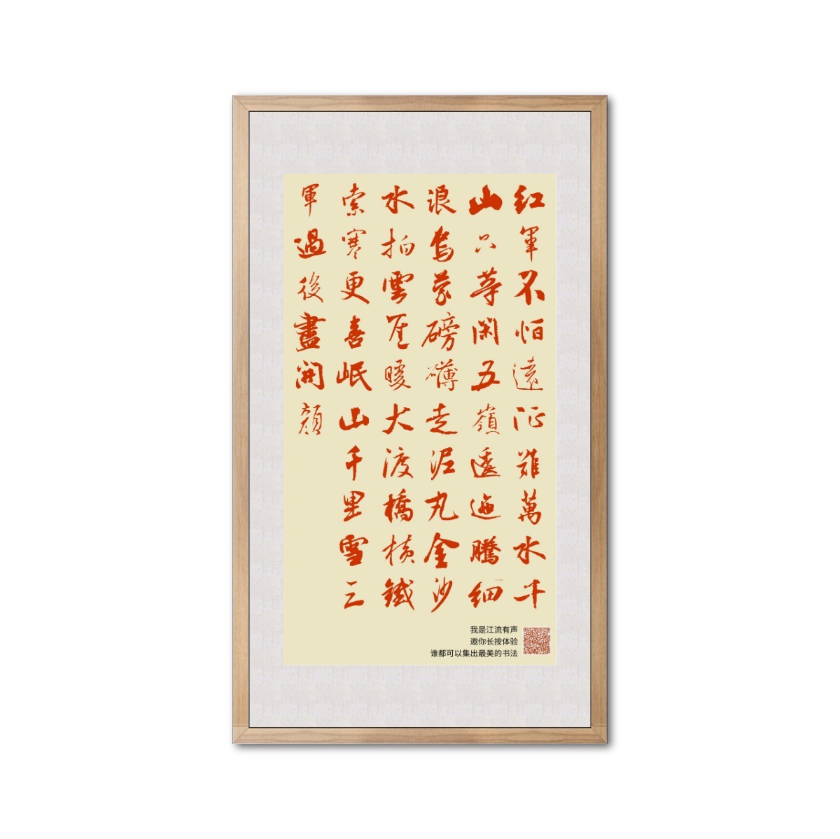 红军不怕远征难,万水千山只等闲。五岭逶迤腾细浪,乌蒙磅礴走泥丸。金沙水拍云崖暖,大渡桥横铁索寒。更喜岷山千里雪,三军过后尽开颜