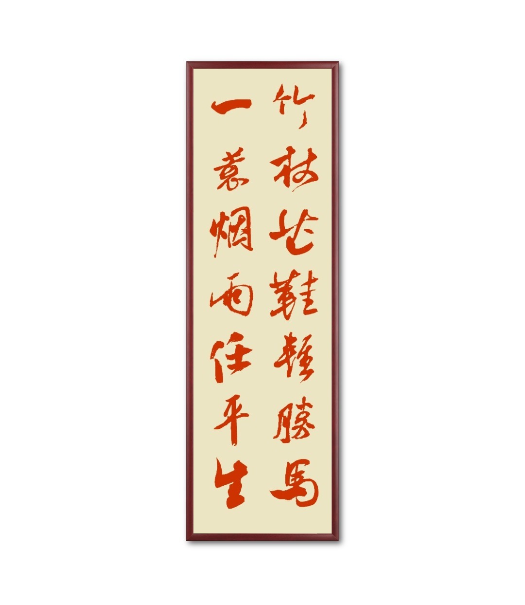 竹杖芒鞋轻胜马一蓑烟雨任平生