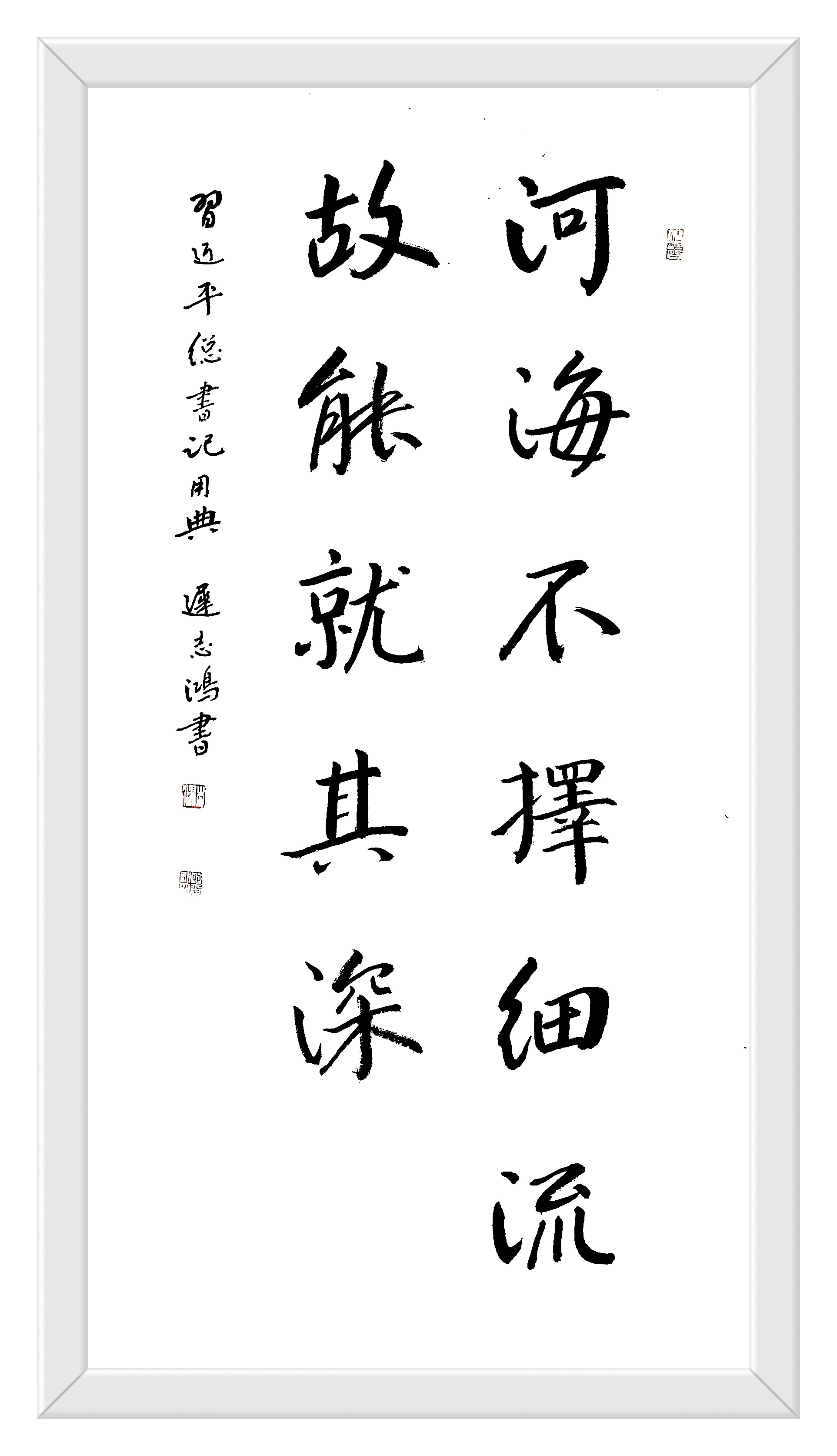 河海不择细流 故能就其深