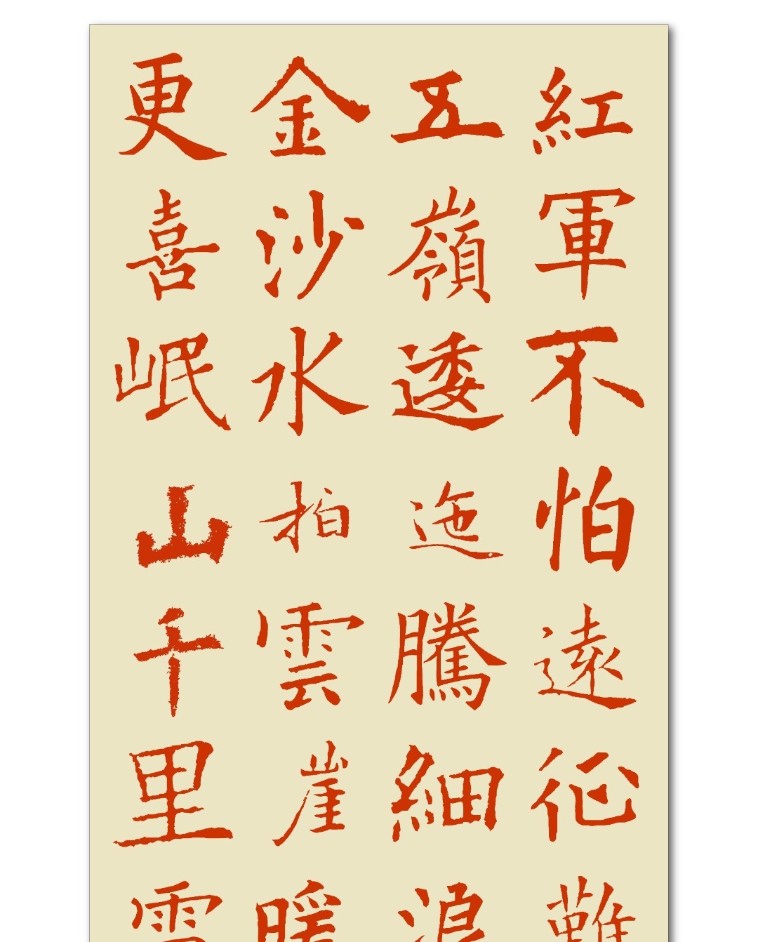 红军不怕远征难,万水千山只等闲。五岭逶迤腾细浪,乌蒙磅礴走泥丸。金沙水拍云崖暖,大渡桥横铁索寒。更喜岷山千里雪,三军过后尽开颜。