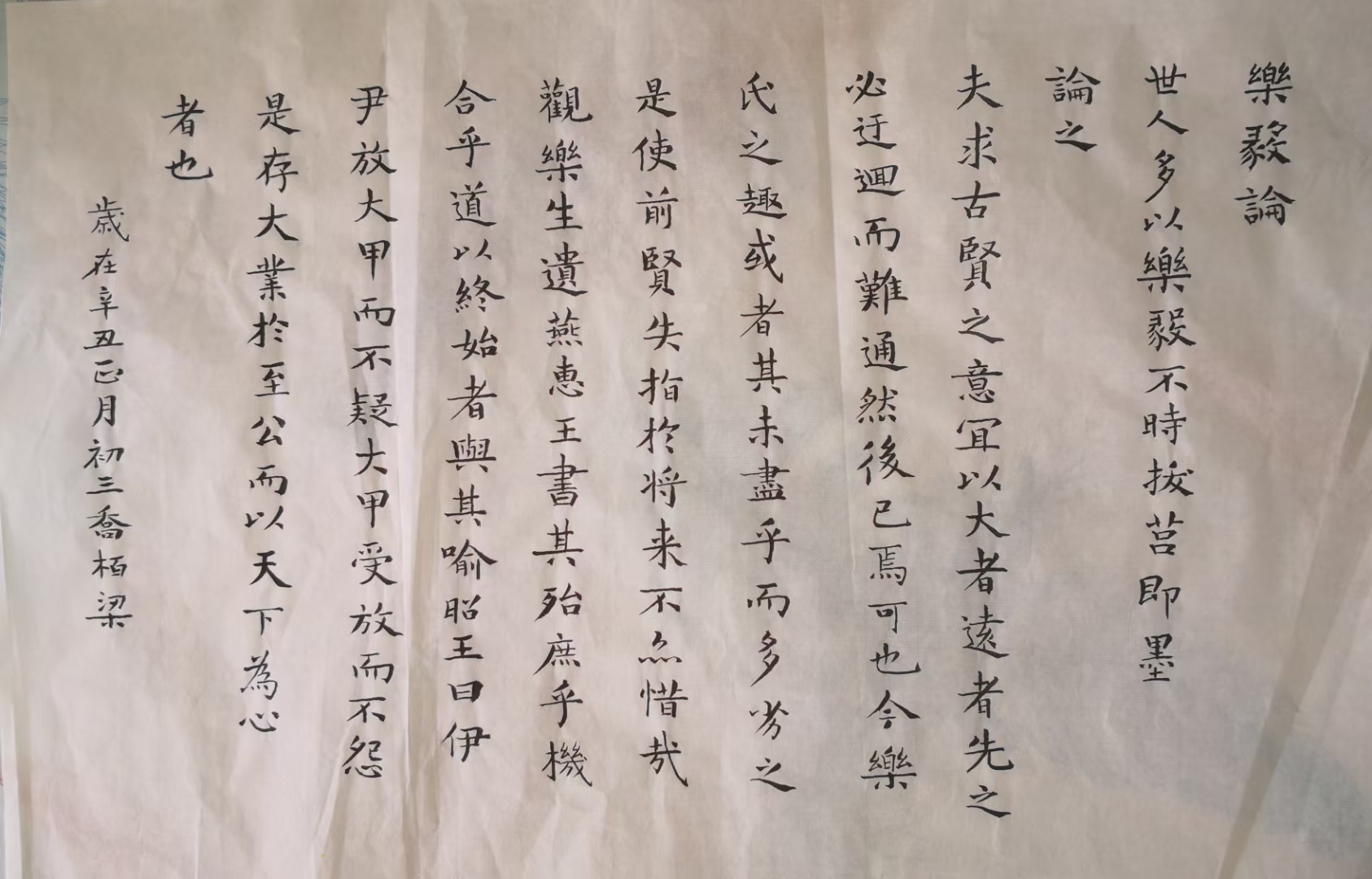 乔柏梁临王羲之小楷书《乐毅论》