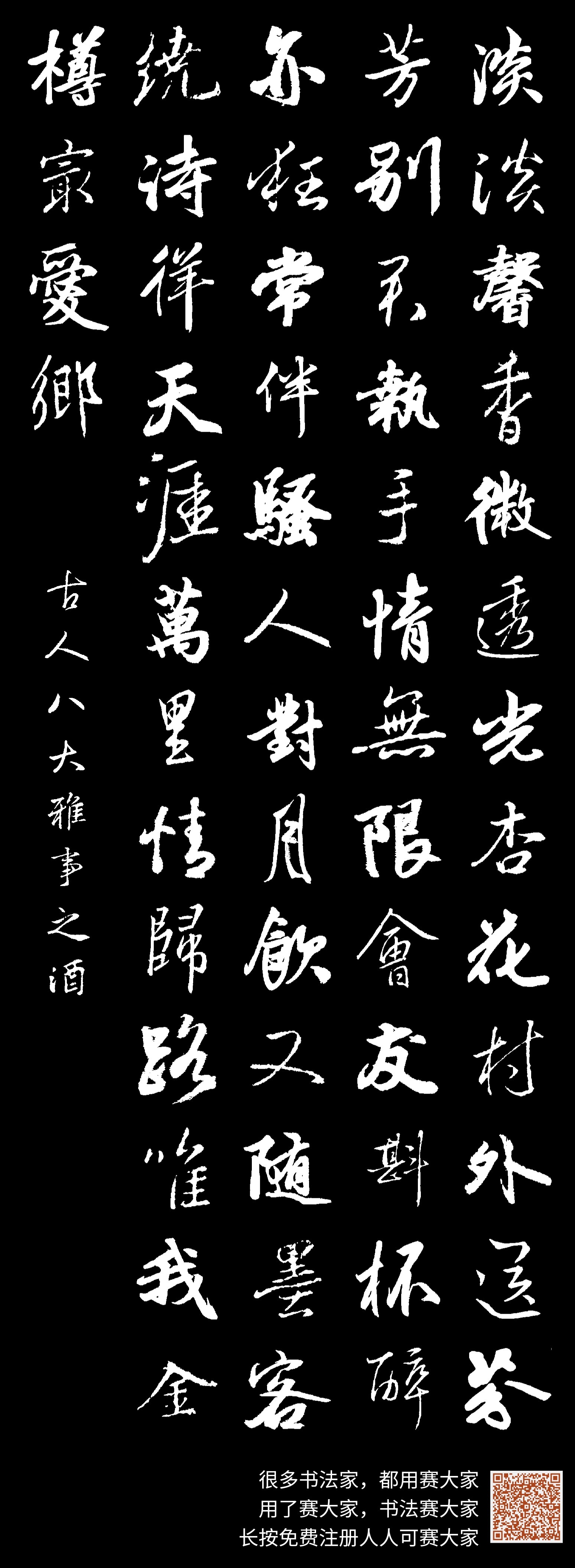 淡淡馨香微透光，杏花村外送芬芳。别君执手情无限，会友斟杯醉亦狂。常伴骚人对月饮，又随墨客绕诗徉。天涯万里情归路，唯我金樽最爱乡。 古人八大雅事之酒