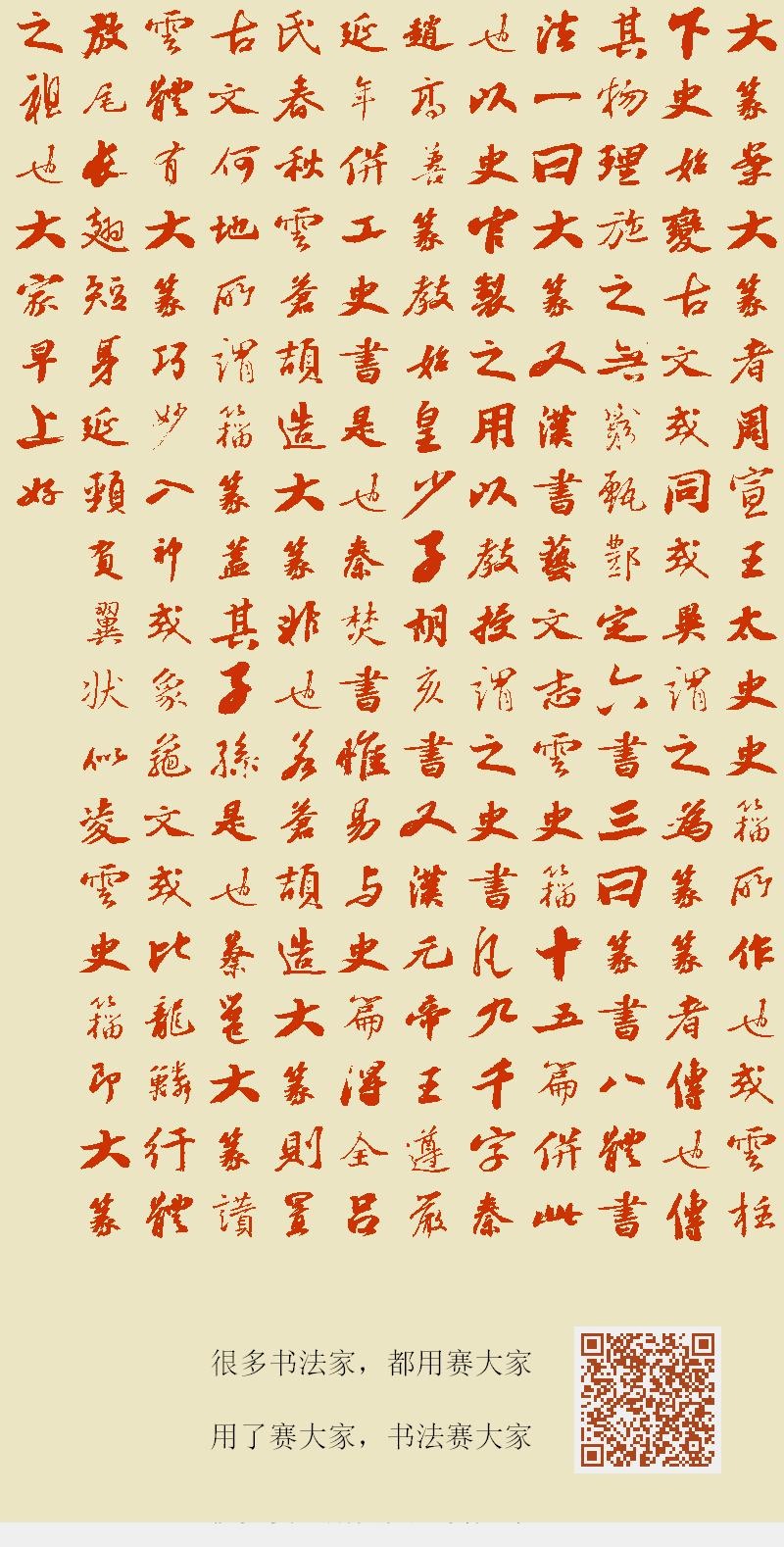 大篆!案大篆者,周宣王太史史籀所作也,或云柱下史始变古文,或同或异,谓之为“篆”。篆者,传也,传其物理,施之无穷。甄酆定六书,三曰“篆书”;八 ...