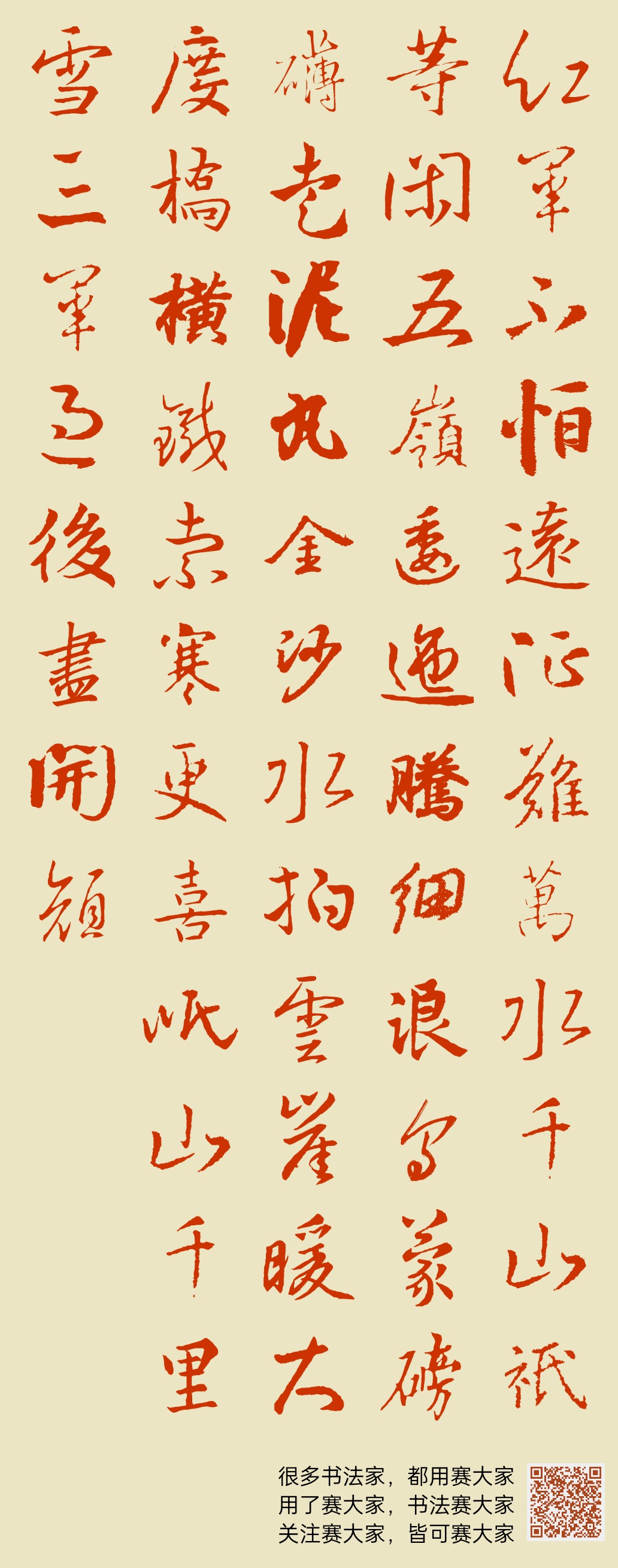 红军不怕远征难,万水千山只等闲。五岭逶迤腾细浪,乌蒙磅礴走泥丸。金沙水拍云崖暖,大度桥横铁索寒。更喜岷山千里雪,三军过后尽开颜。