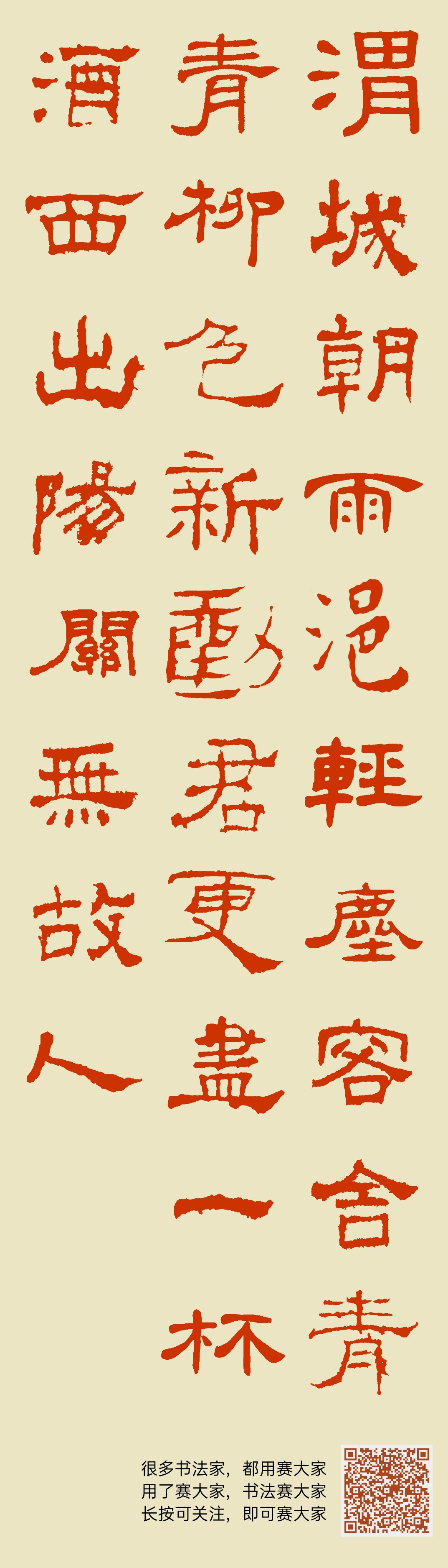 渭城朝雨浥轻尘,客舍青青柳色新。劝君更尽一杯酒,西出阳关无故人。