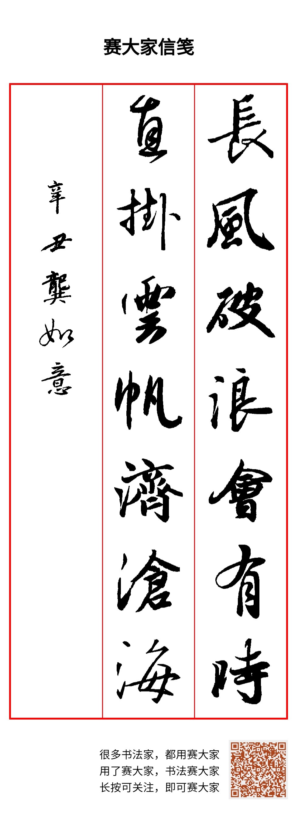 长风破浪会有时直挂云帆济沧海辛丑龚如意