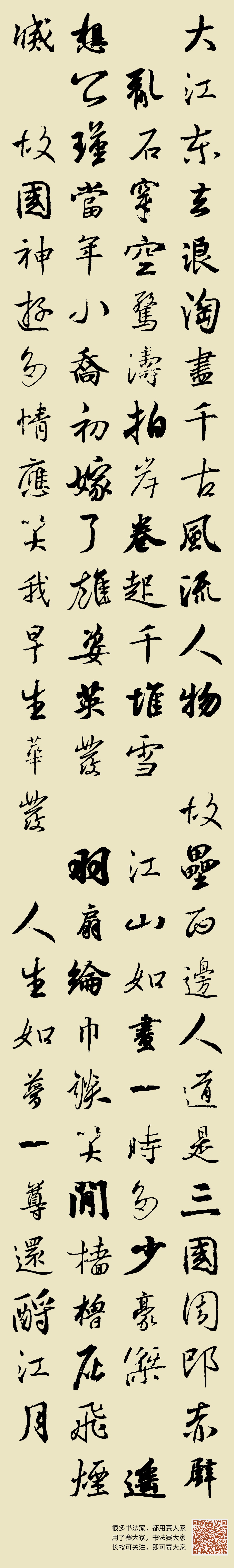 大江东去,浪淘尽,千古风流人物 故垒西边,人道是,三国周郎赤壁。 乱石穿空,惊涛拍岸,卷起千堆雪 江山如画,一时多少豪杰。 遥想7公瑾当年 ...