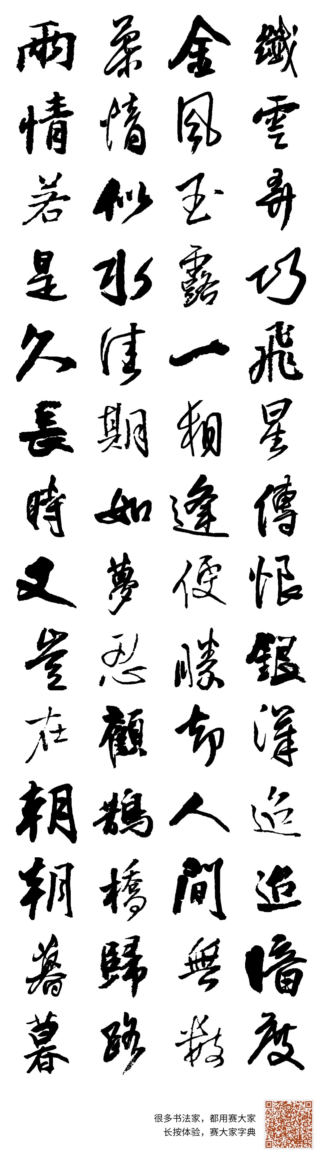 纤云弄巧，飞星传恨，银汉迢迢暗度。金风玉露一相逢，便胜却人间无数。柔情似水，佳期如梦，忍顾鹊桥归路！两情若是久长时，又岂在朝朝暮暮。