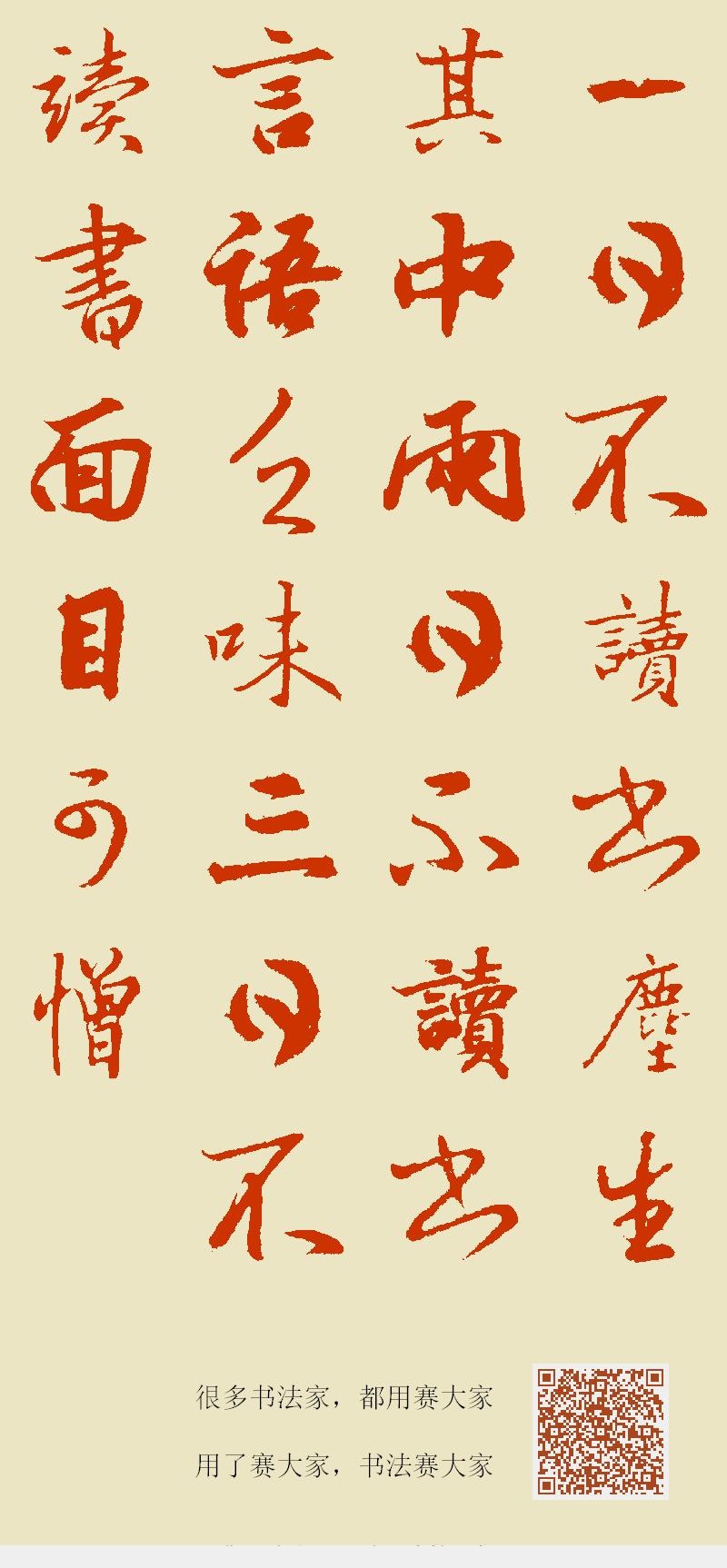 一日不读书，尘生其中；两日不读书，言语乏味；三日不读书，面目可憎。