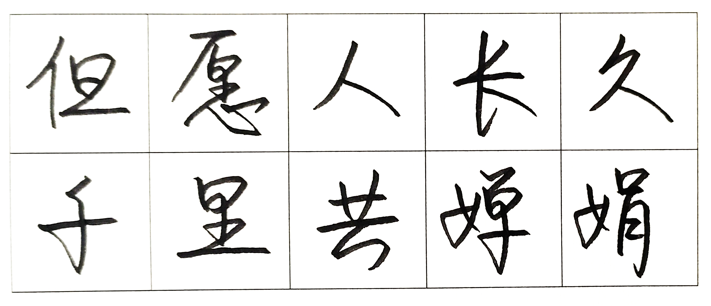 标准行书《但愿人长久,千里共婵娟》
