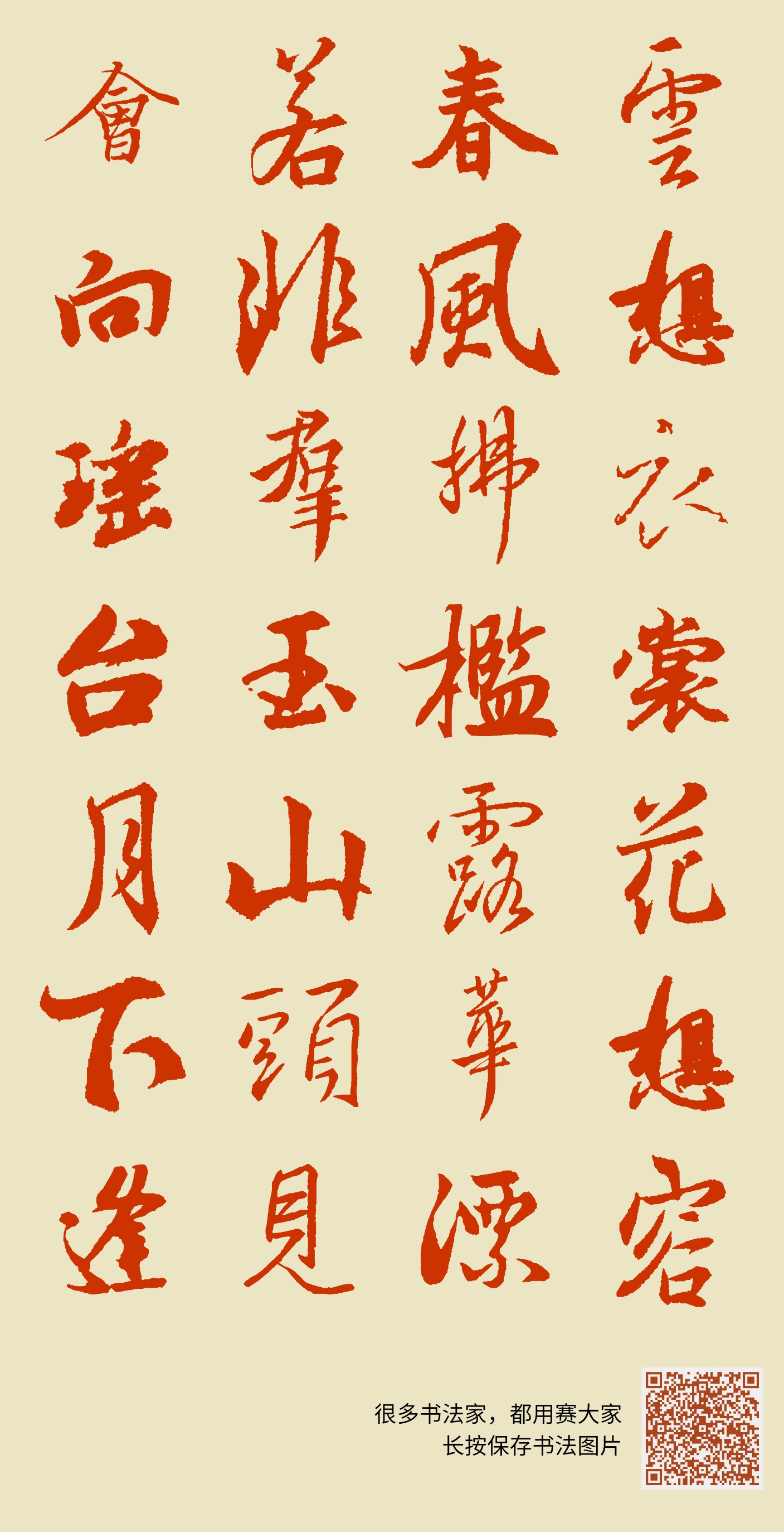 雲想衣裳花想容春風拂槛露華漂若非群玉山頭見會向瑶台月下逢