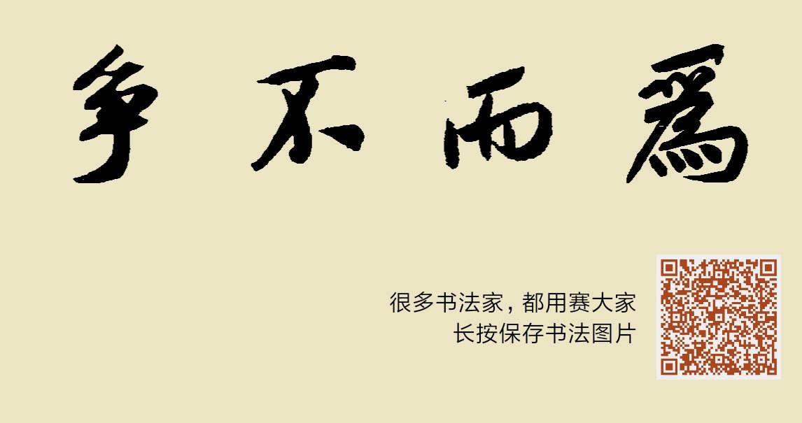 为而不争