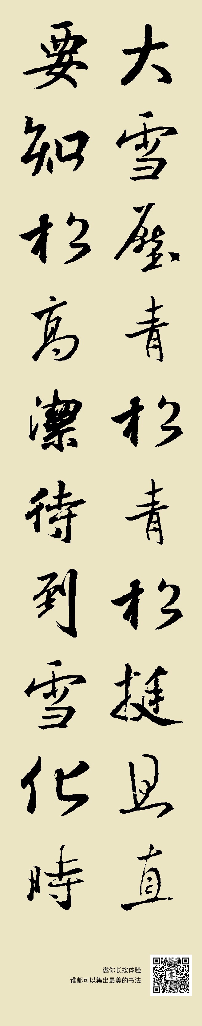 大雪压青松,青松挺且直要知松高洁待到雪化时