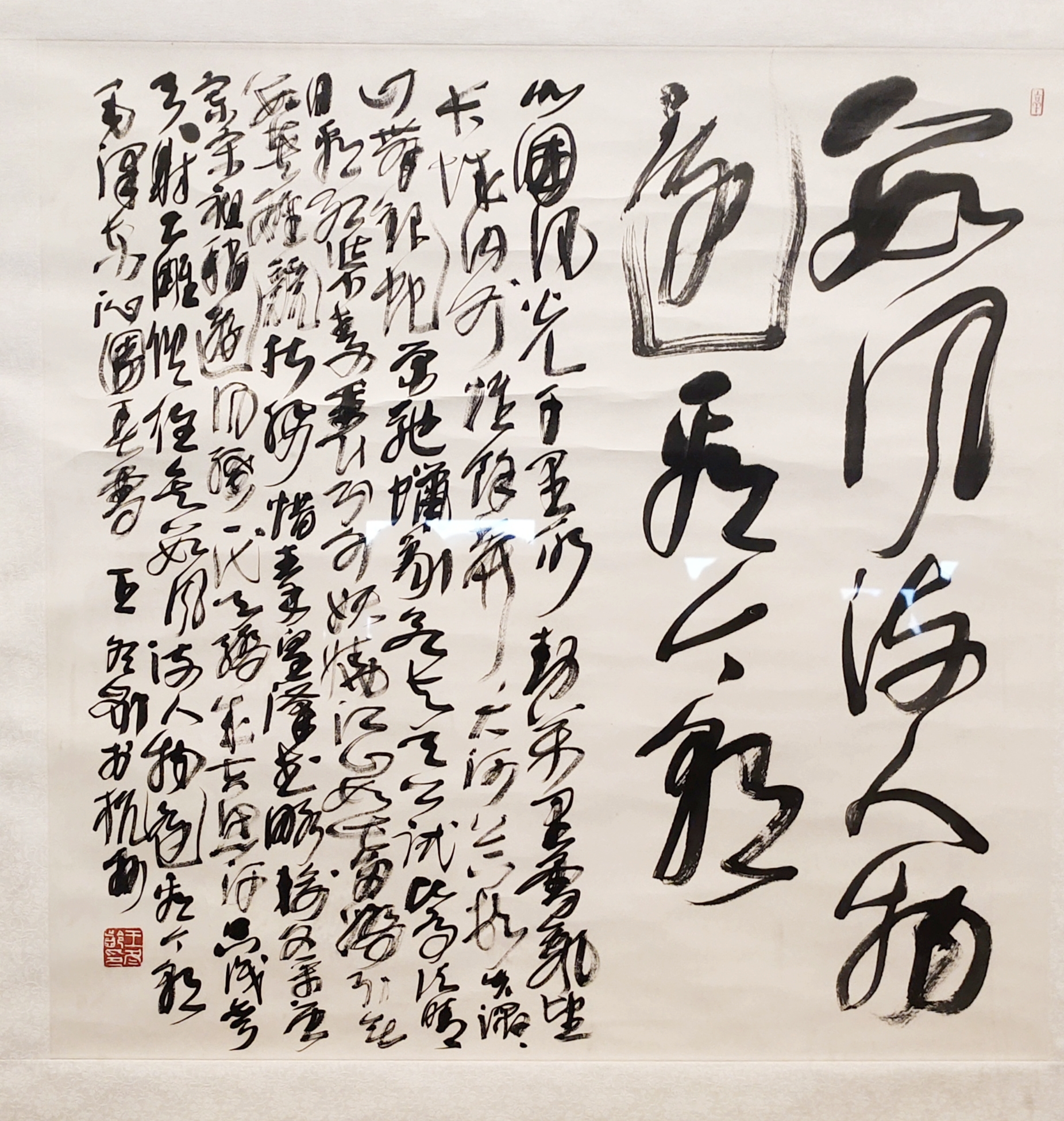 草书《从头开始》:王冬龄从艺60年书展主题