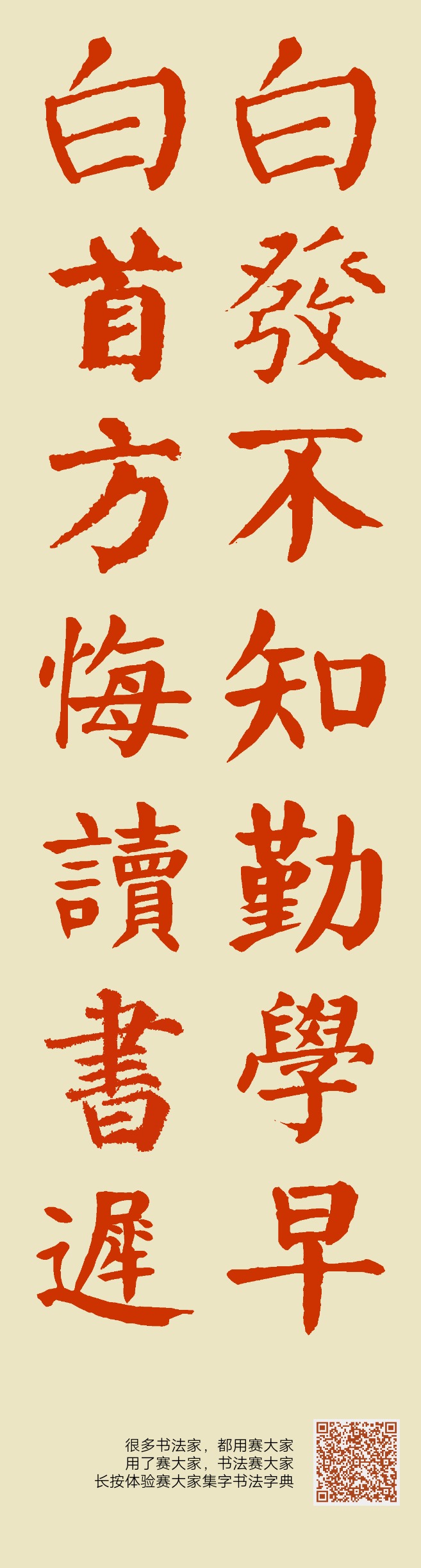 白发不知勤学早白首方悔读书迟