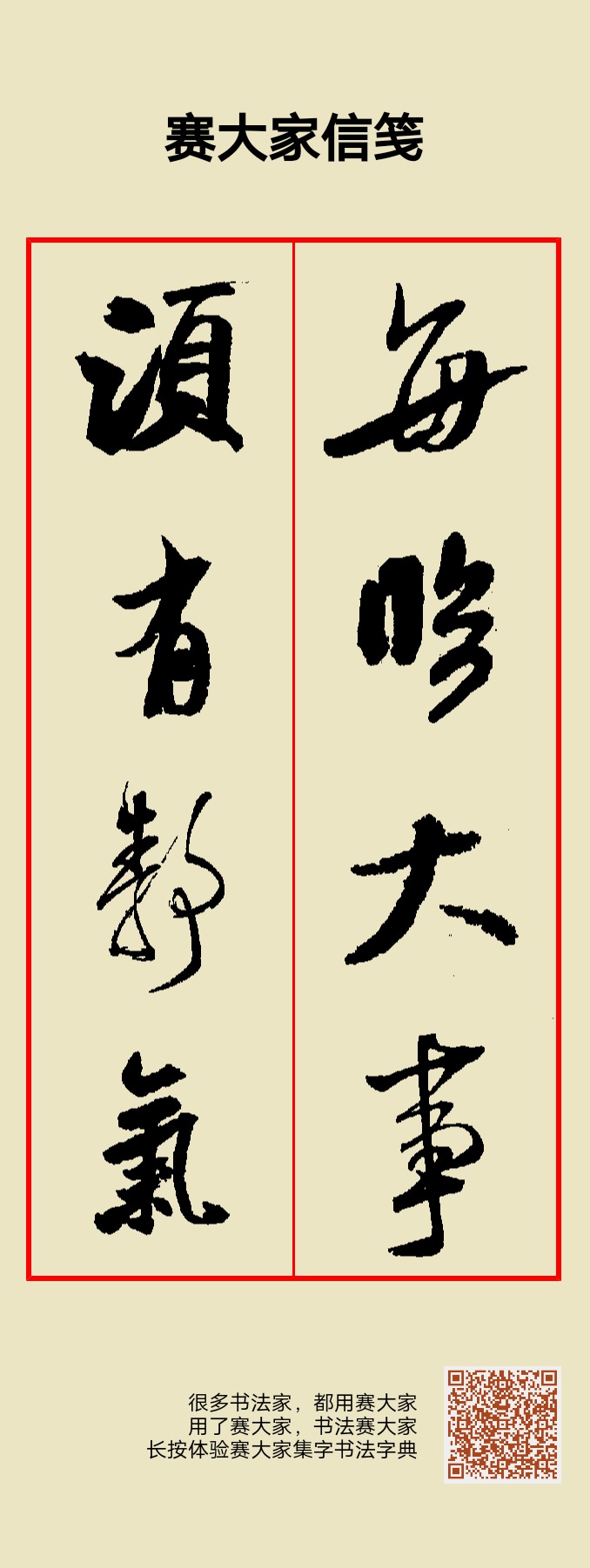行书《每临大事,须有静气》