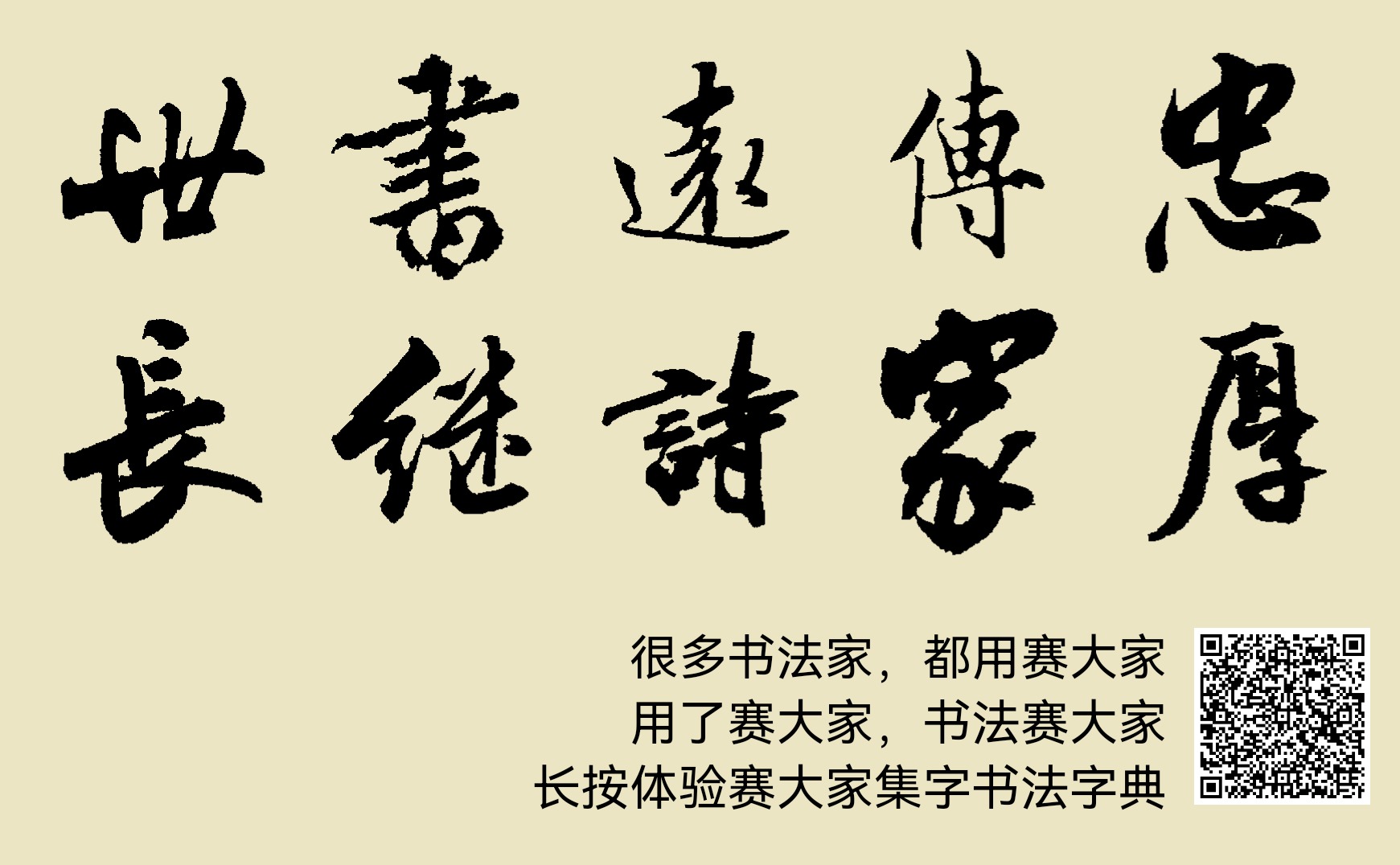 忠厚传家远诗书继世长