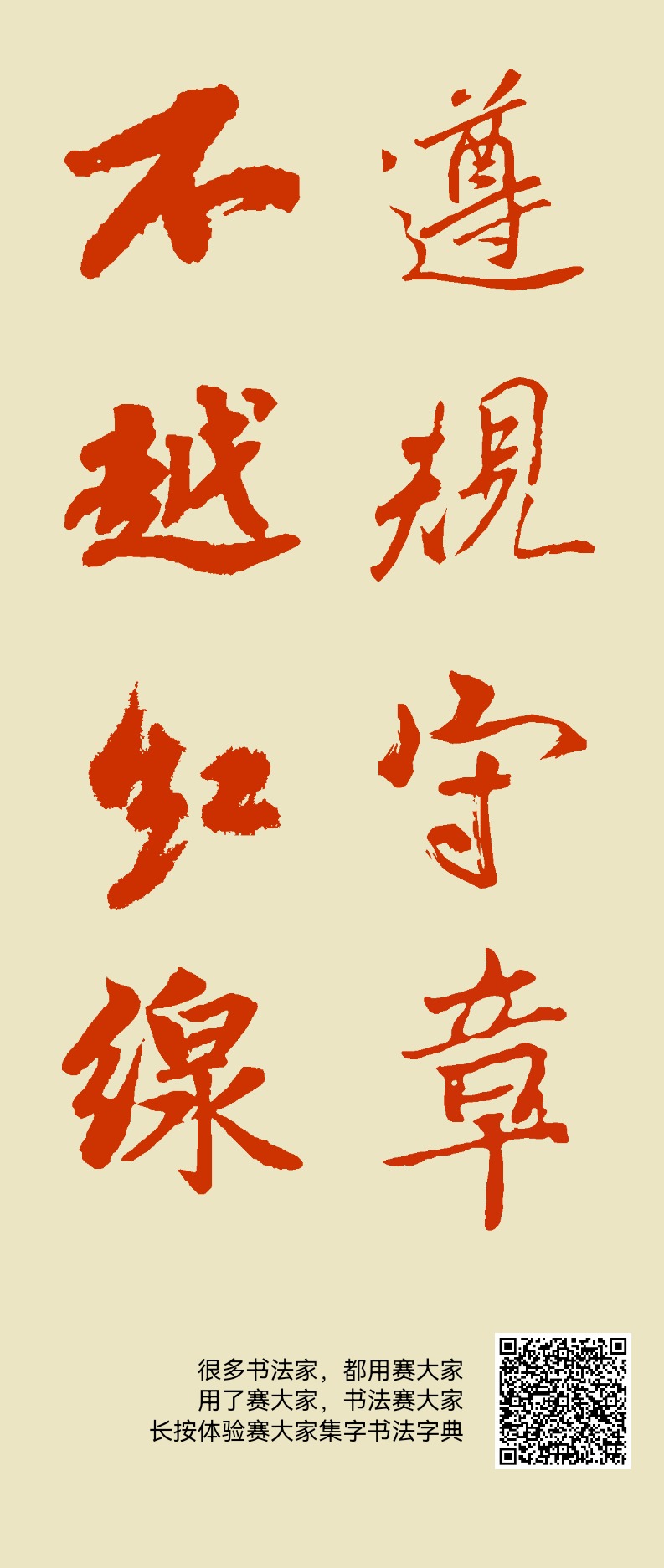遵规守章,不越红线