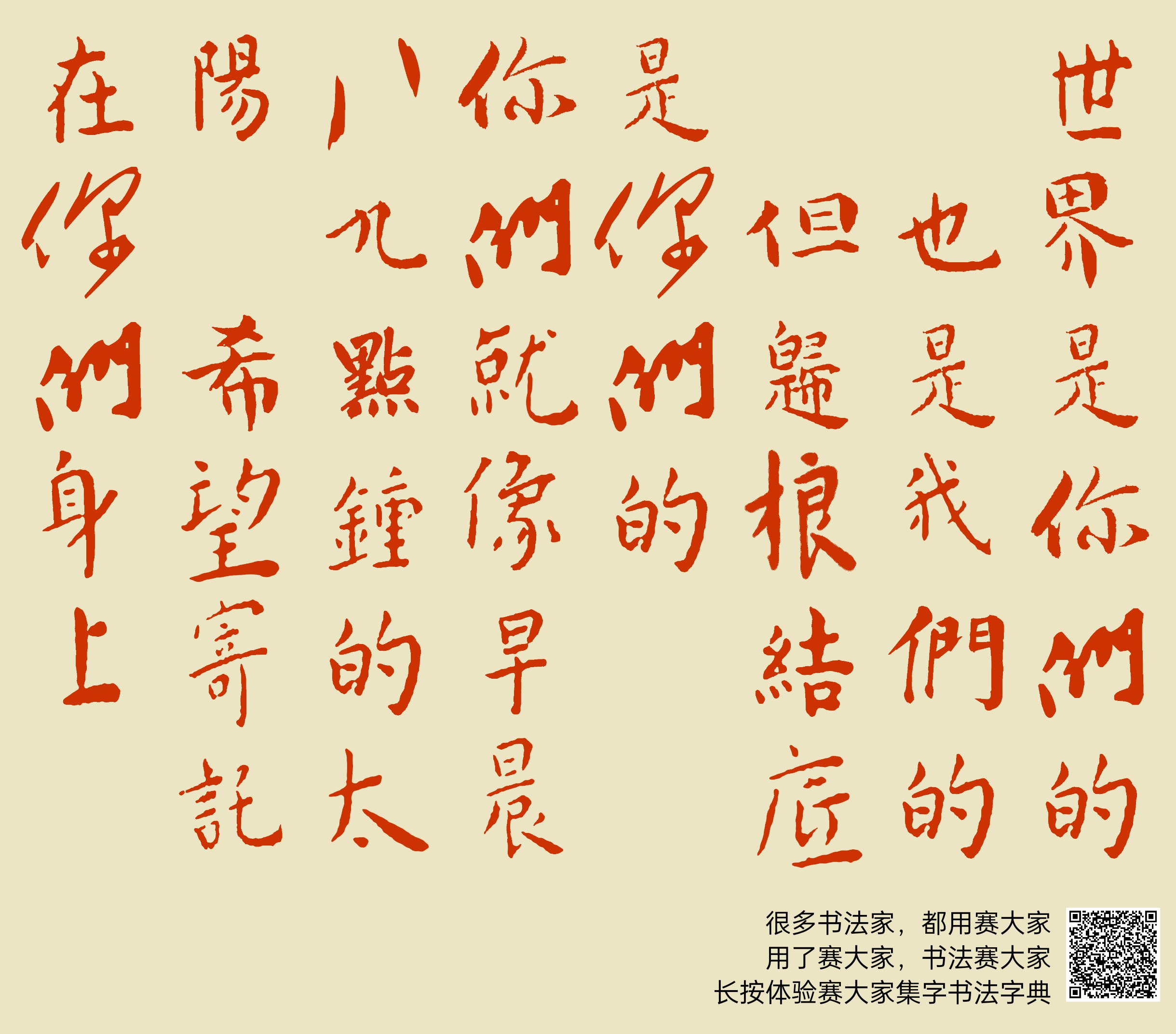 世界是你们的, 也是我们的, 但归根结底是你们的。 你们就像早晨八九点钟的太阳 ,希望寄托在你们身上。