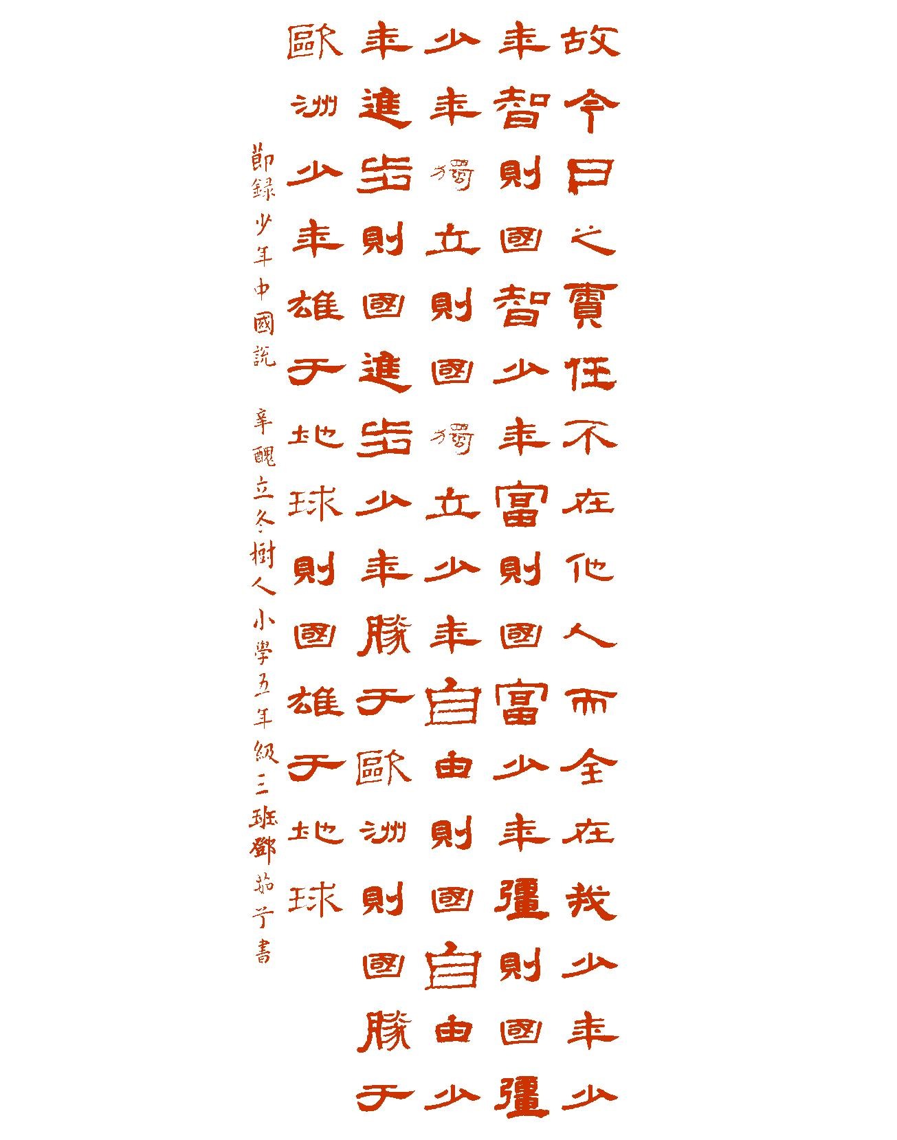 故今日之责任不在他人而全在我少年少年智则国智少年富则国富少年强则国强少年独立则国独立少年自由则国自由少年进步则国进步少年胜于欧洲则国胜于欧洲 ...