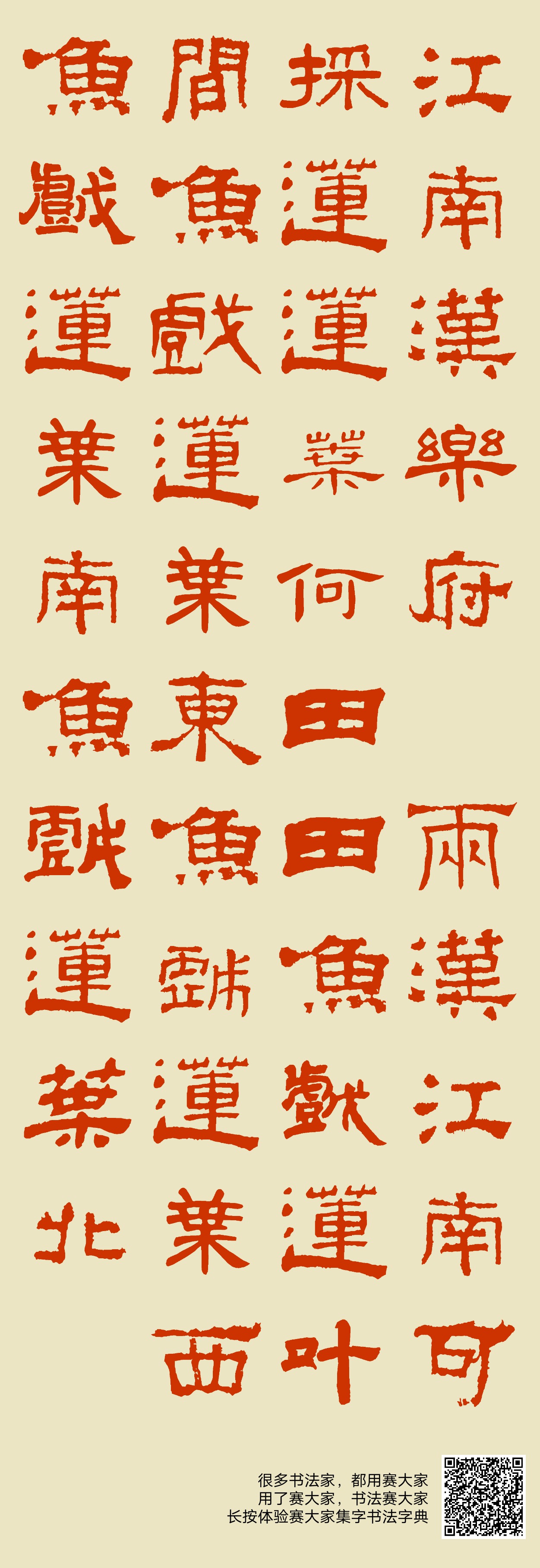 江南汉乐府 〔两汉〕江南可采莲，莲叶何田田。鱼戏莲叶间。鱼戏莲叶东，鱼戏莲叶西，鱼戏莲叶南，鱼戏莲叶北。