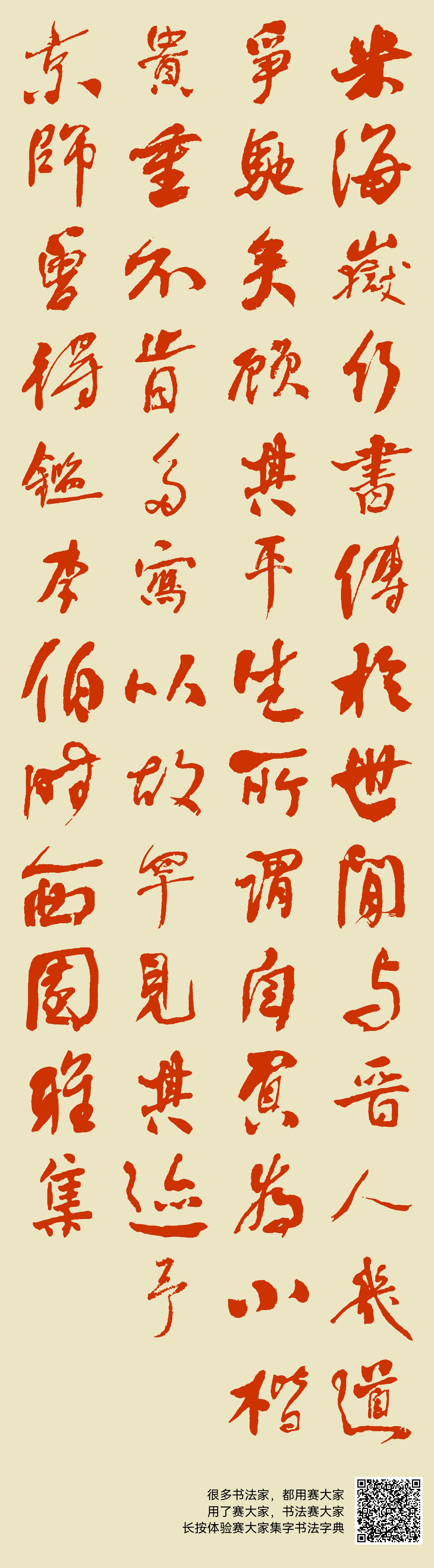米海岳行书传于世间,与晋人几道争驰矣,顾其平生所谓自负为小楷,贵重不肯多写,以故罕见其跡,予逰京师,曾得鉴李伯时西园雅集。