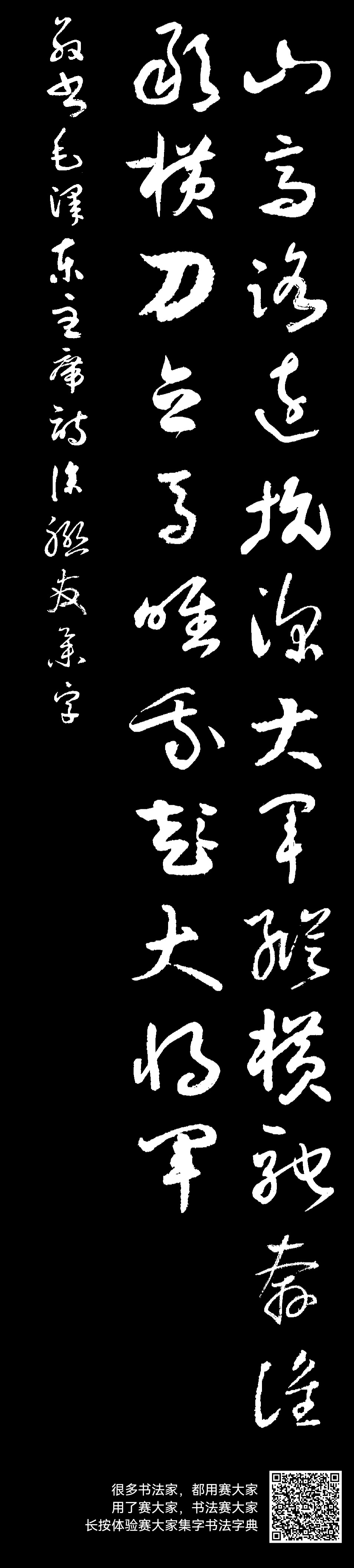 山高路远坑深,大军纵横驰奔。谁敢横刀立马?唯我彭大将军。 敬书***主席诗,涂联友集字。